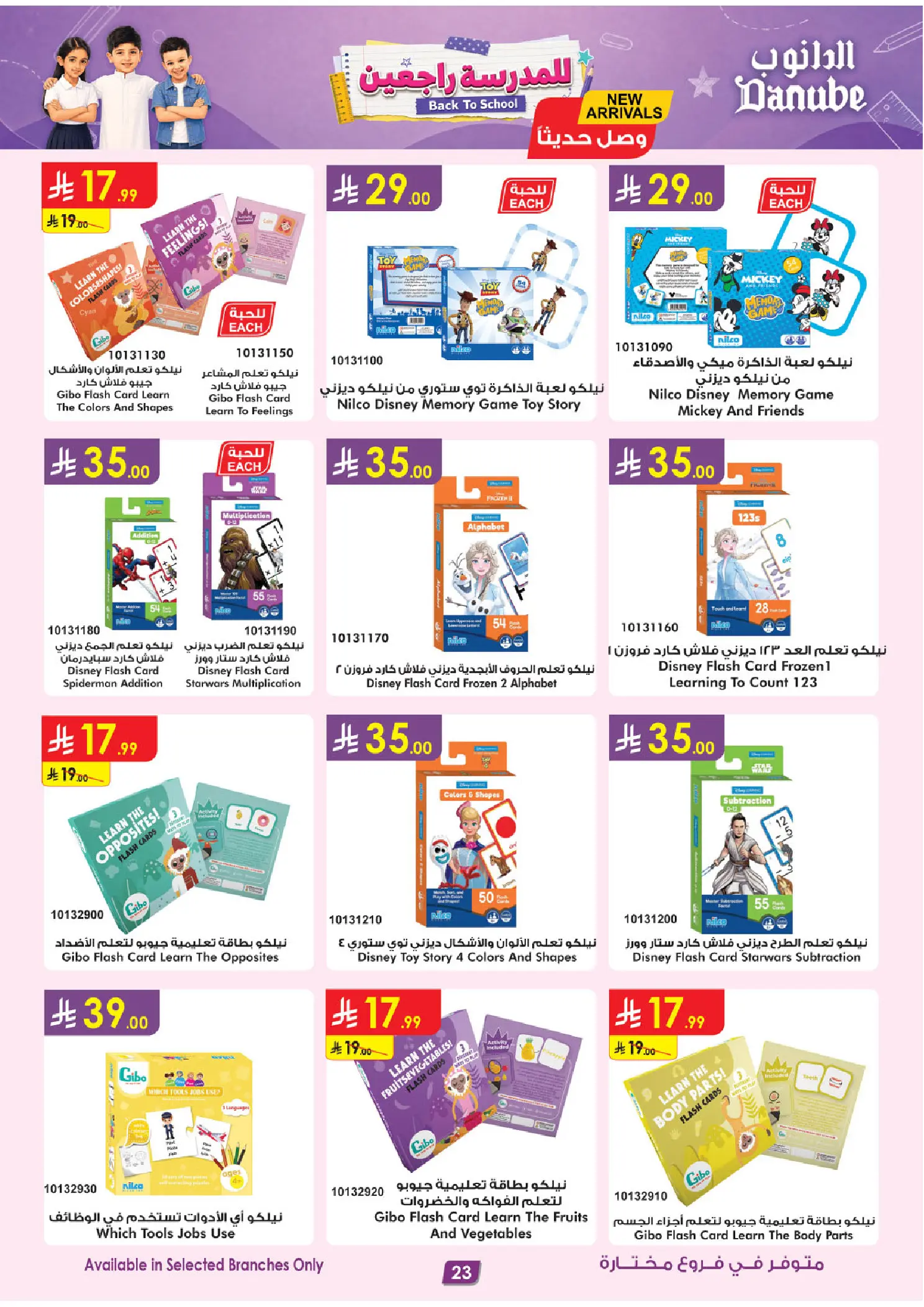 عروض الدانوب السعودية من ١٣ حتى ٢٦ صفر ١٤٤٨ هـ (٢٩ يوليو إلى ١١ أغسطس ٢٠٢٦) عرض العودة إلى المدرسة - الدانوب - السعودية - 29 يوليو 2026 – 11 اغسطس 2026 - صفحة 23