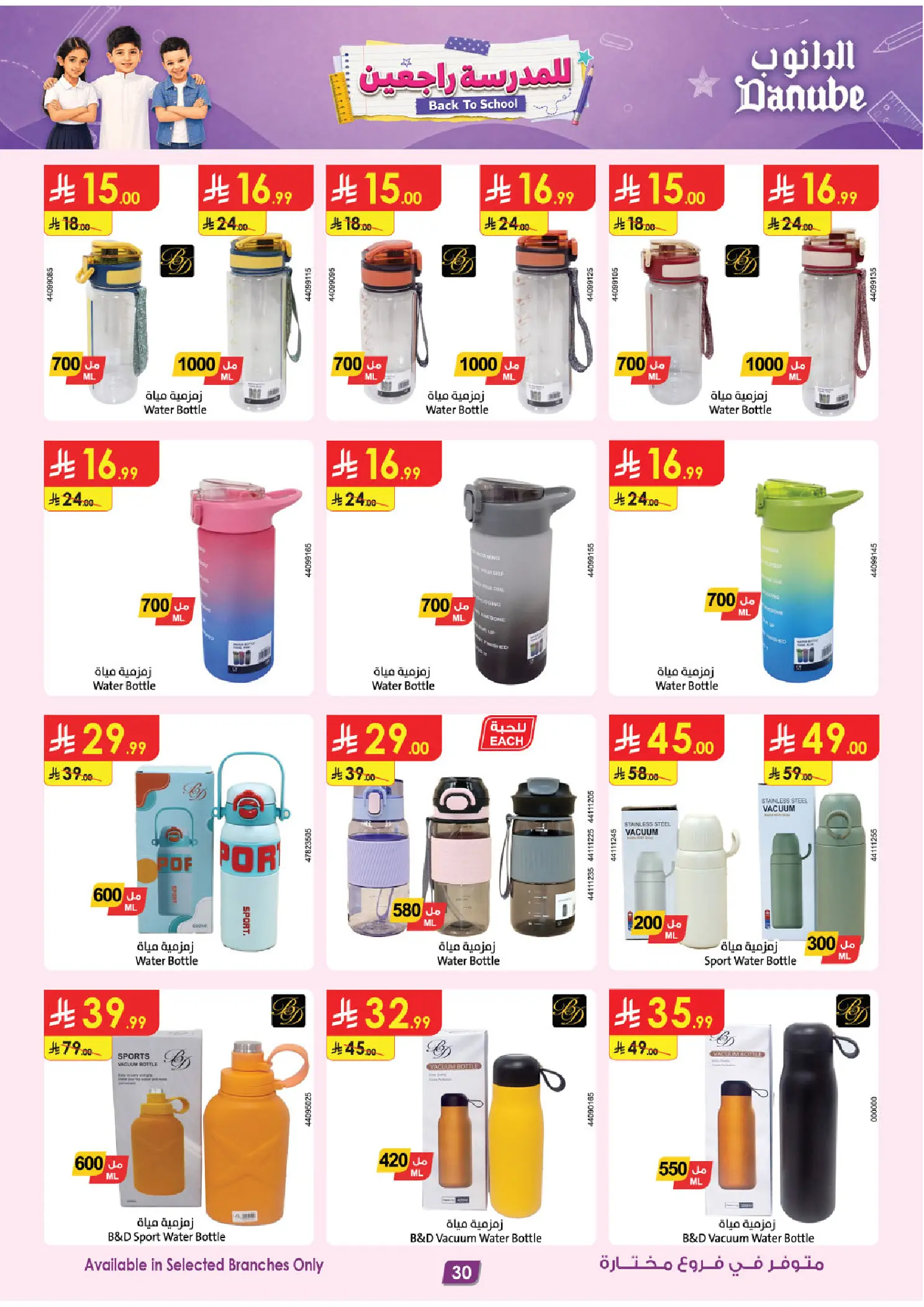 عروض الدانوب السعودية من ١٣ حتى ٢٦ صفر ١٤٤٨ هـ (٢٩ يوليو إلى ١١ أغسطس ٢٠٢٦) عرض العودة إلى المدرسة - الدانوب - السعودية - 29 يوليو 2026 – 11 اغسطس 2026 - صفحة 30