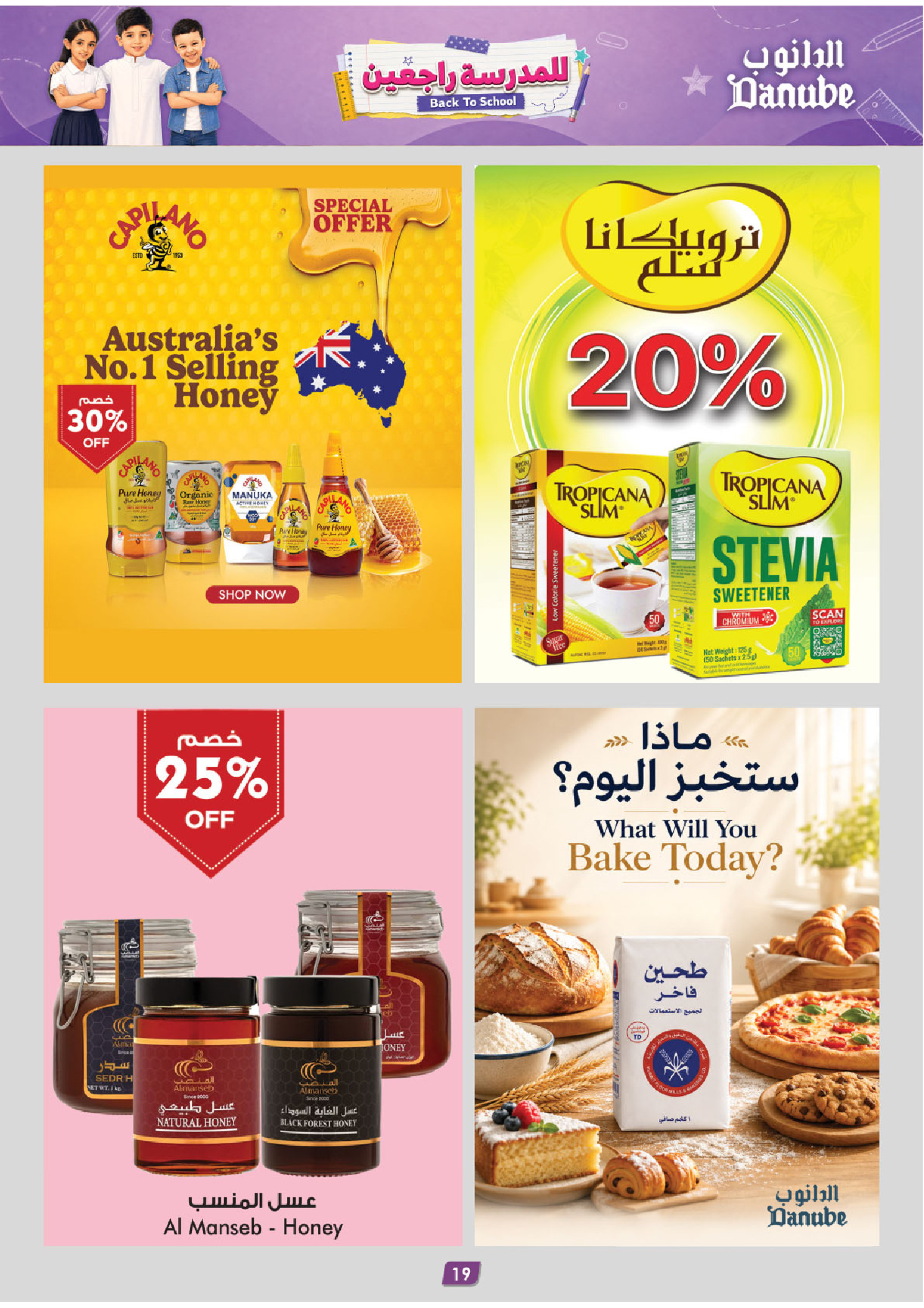عروض الدانوب بفرع المنطقة الشرقية من ١٣ حتى ٢٦ صفر ١٤٤٨ هـ (٢٩ يوليو إلى ١١ أغسطس ٢٠٢٦) عرض العودة إلى المدرسة - الدانوب - السعودية - 29 يوليو 2026 – 11 اغسطس 2026 - صفحة 19