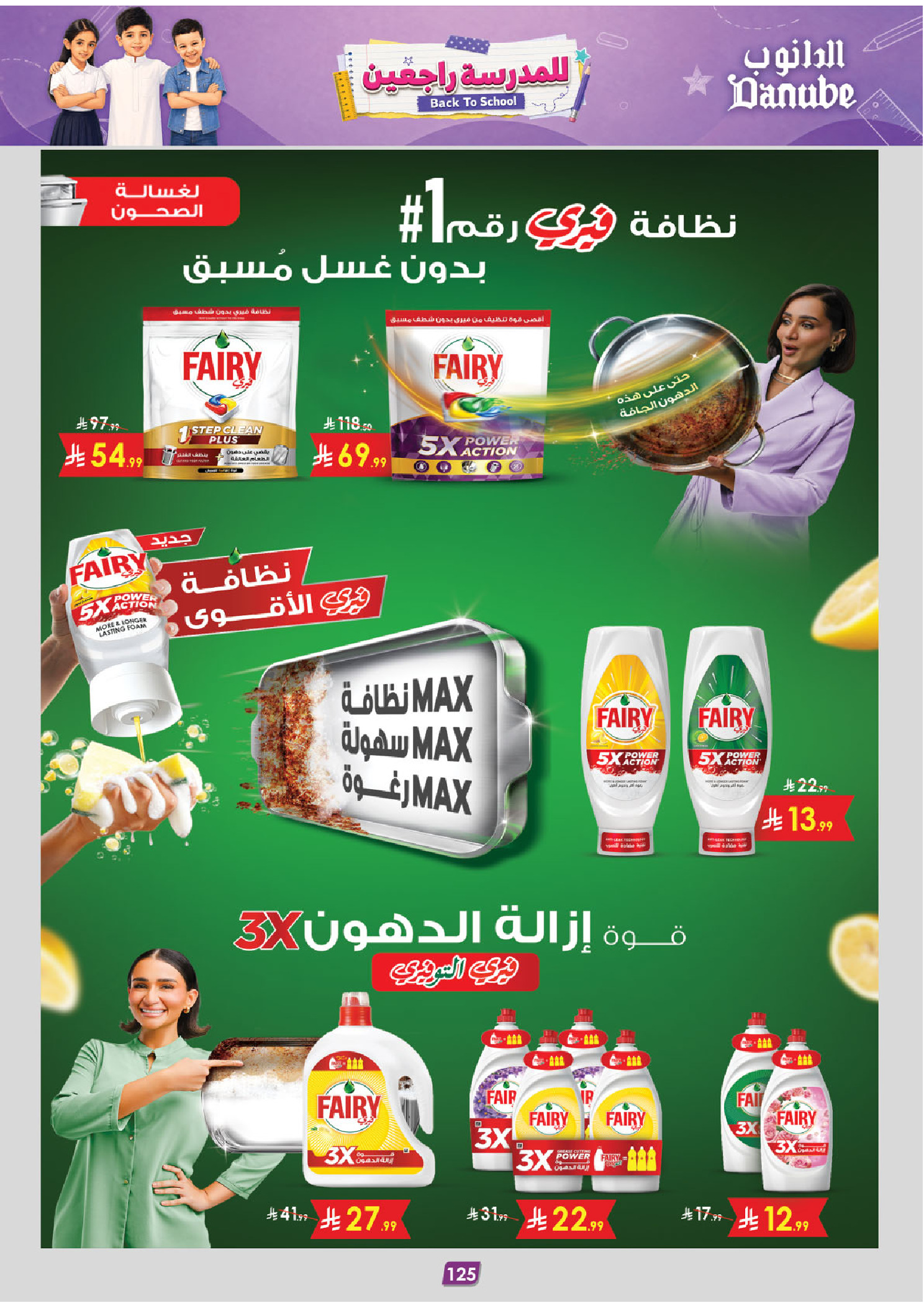 عروض الدانوب بفرع تبوك من ١٣ حتى ٢٦ صفر ١٤٤٨ هـ (٢٩ يوليو إلى ١١ أغسطس ٢٠٢٦) عرض العودة إلى المدرسة - الدانوب - السعودية - 29 يوليو 2026 – 11 اغسطس 2026 - صفحة 136