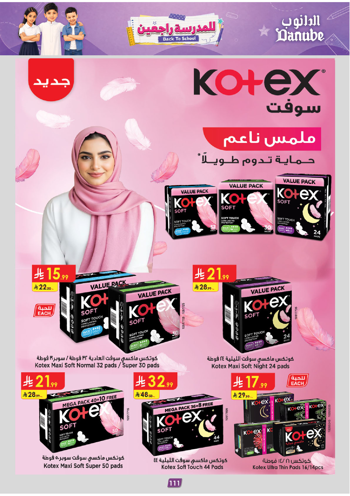 عروض الدانوب بفرع المنطقة الوسطى من ١٣ حتى ٢٦ صفر ١٤٤٨ هـ (٢٩ يوليو إلى ١١ أغسطس ٢٠٢٦) عرض العودة إلى المدرسة - الدانوب - السعودية - 29 يوليو 2026 – 11 اغسطس 2026 - صفحة 122