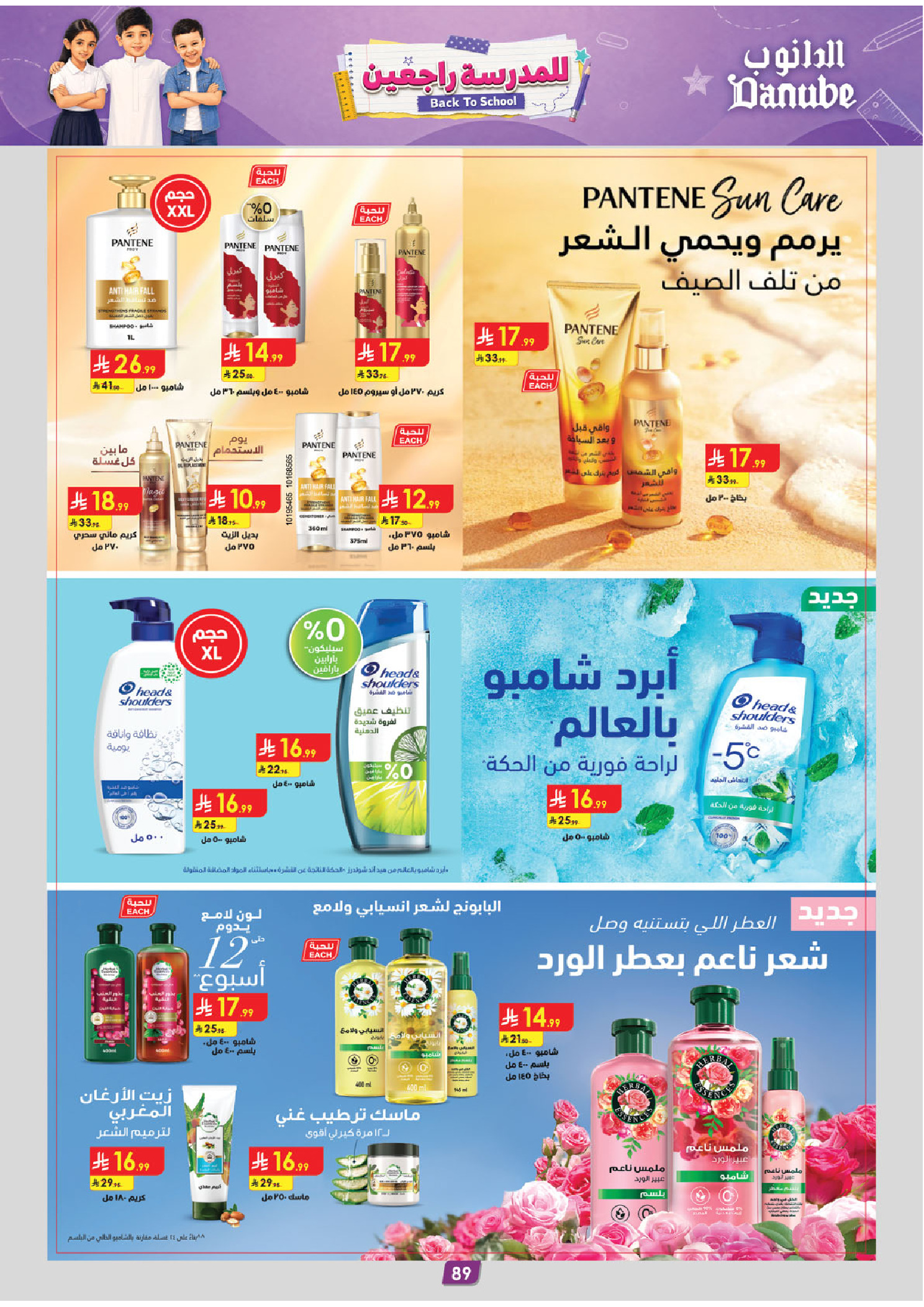عروض الدانوب بفرع المنطقة الوسطى من ١٣ حتى ٢٦ صفر ١٤٤٨ هـ (٢٩ يوليو إلى ١١ أغسطس ٢٠٢٦) عرض العودة إلى المدرسة - الدانوب - السعودية - 29 يوليو 2026 – 11 اغسطس 2026 - صفحة 98
