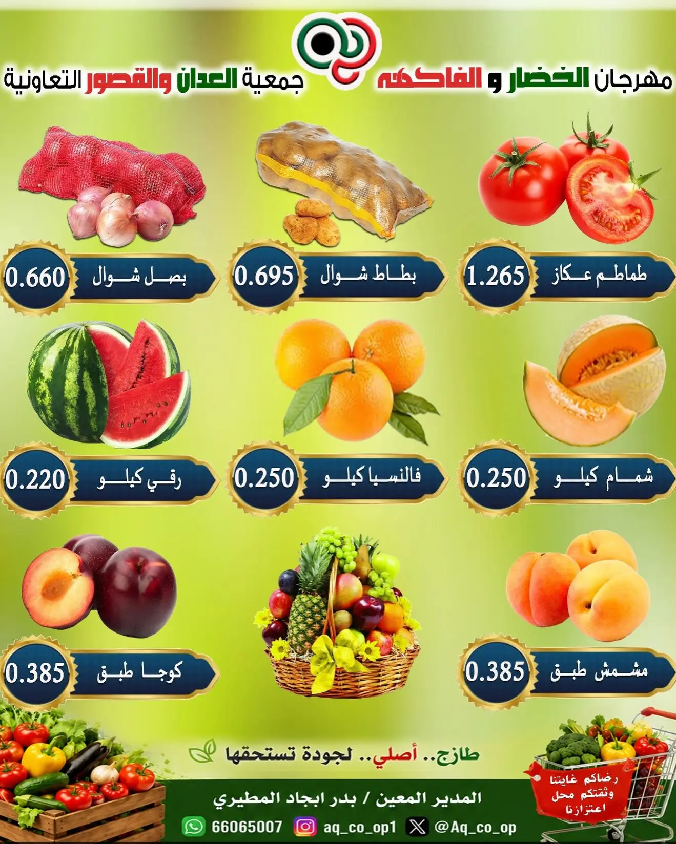 عروض جمعية العدان والقصور التعاونية الكويت الأحد ٢ أغسطس ٢٠٢٦ مهرجان الخضار والفواكه - جمعية العدان والقصور التعاونية - الكويت - 2 اغسطس 2026 – 2 اغسطس 2026 - صفحة 4