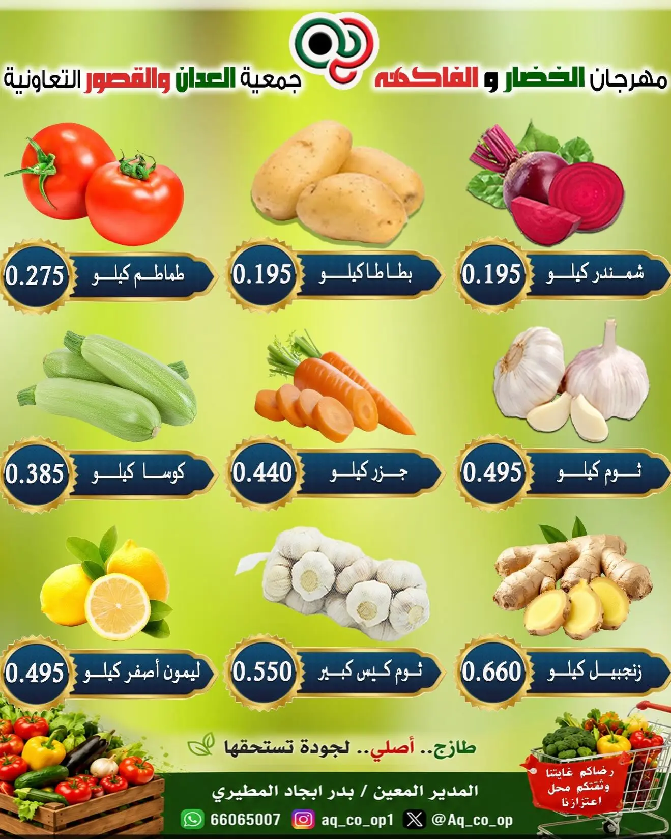 عروض جمعية العدان والقصور التعاونية الكويت الأحد ٢ أغسطس ٢٠٢٦ مهرجان الخضار والفواكه - جمعية العدان والقصور التعاونية - الكويت - 2 اغسطس 2026 – 2 اغسطس 2026 - صفحة 3