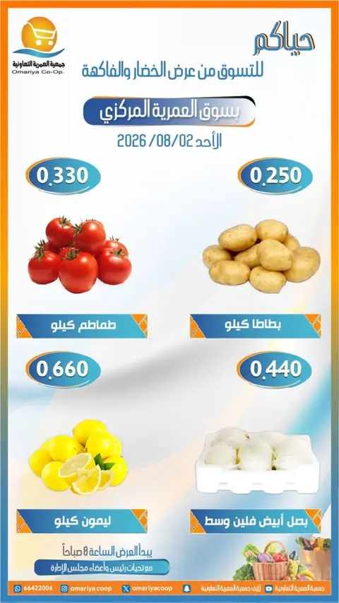 عروض جمعية العمرية التعاونية الأحد ٢ أغسطس ٢٠٢٦ عروض الخضار والفاكهة - جمعية العمرية التعاونية - الكويت - 2 اغسطس 2026 – 2 اغسطس 2026 - صفحة 3