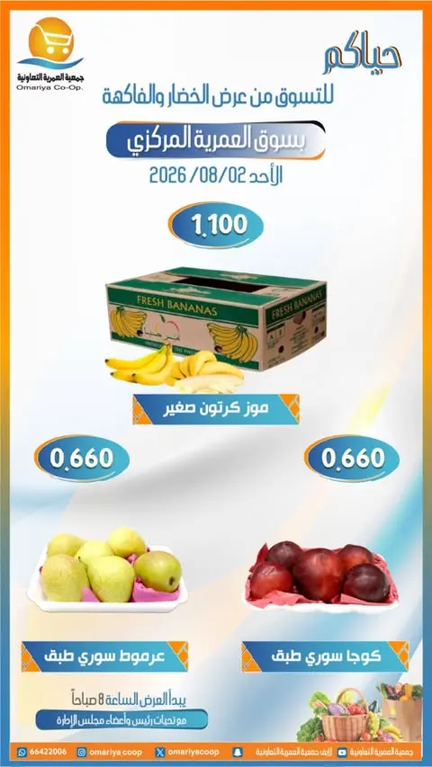 عروض جمعية العمرية التعاونية الأحد ٢ أغسطس ٢٠٢٦ عروض الخضار والفاكهة - جمعية العمرية التعاونية - الكويت - 2 اغسطس 2026 – 2 اغسطس 2026 - صفحة 6