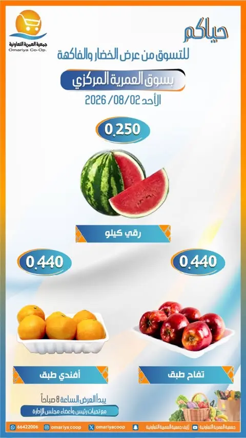 عروض جمعية العمرية التعاونية الأحد ٢ أغسطس ٢٠٢٦ عروض الخضار والفاكهة - جمعية العمرية التعاونية - الكويت - 2 اغسطس 2026 – 2 اغسطس 2026 - صفحة 4