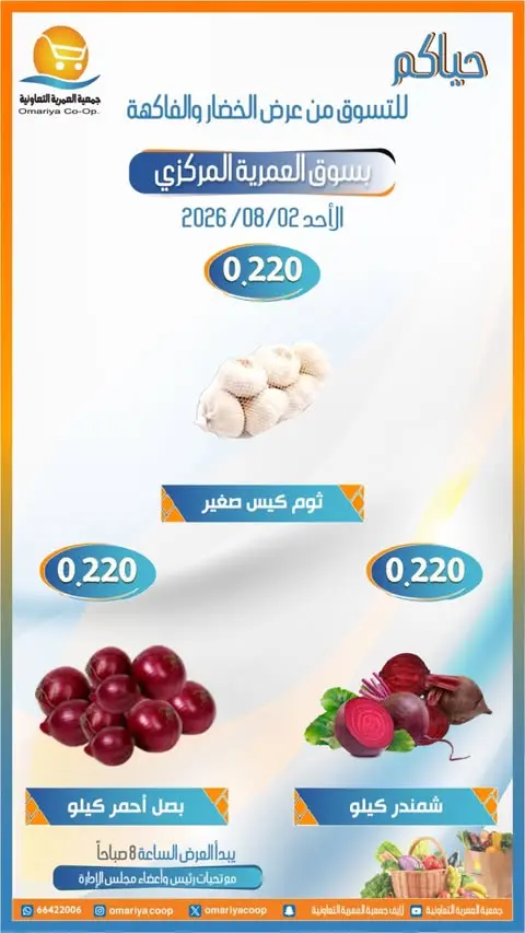عروض جمعية العمرية التعاونية الأحد ٢ أغسطس ٢٠٢٦ عروض الخضار والفاكهة - جمعية العمرية التعاونية - الكويت - 2 اغسطس 2026 – 2 اغسطس 2026 - صفحة 2