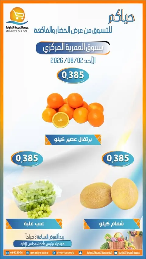 عروض جمعية العمرية التعاونية الأحد ٢ أغسطس ٢٠٢٦ عروض الخضار والفاكهة - جمعية العمرية التعاونية - الكويت - 2 اغسطس 2026 – 2 اغسطس 2026 - صفحة 5