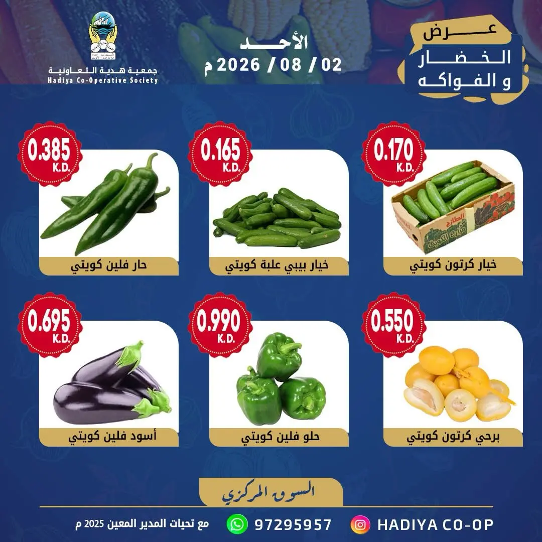 عروض جمعية هدية التعاونية الكويت الأحد ٢ أغسطس ٢٠٢٦ عرض الخضار والفواكه - جمعية هدية التعاونية - الكويت - 2 اغسطس 2026 – 2 اغسطس 2026 - صفحة 7