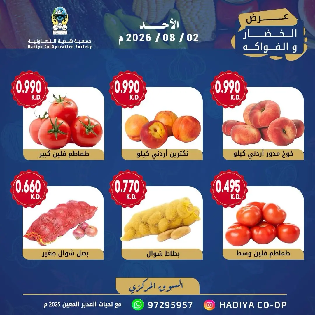عروض جمعية هدية التعاونية الكويت الأحد ٢ أغسطس ٢٠٢٦ عرض الخضار والفواكه - جمعية هدية التعاونية - الكويت - 2 اغسطس 2026 – 2 اغسطس 2026 - صفحة 6