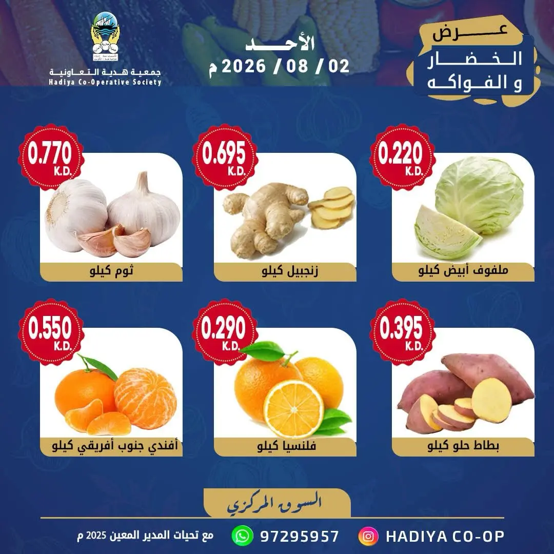 عروض جمعية هدية التعاونية الكويت الأحد ٢ أغسطس ٢٠٢٦ عرض الخضار والفواكه - جمعية هدية التعاونية - الكويت - 2 اغسطس 2026 – 2 اغسطس 2026 - صفحة 3
