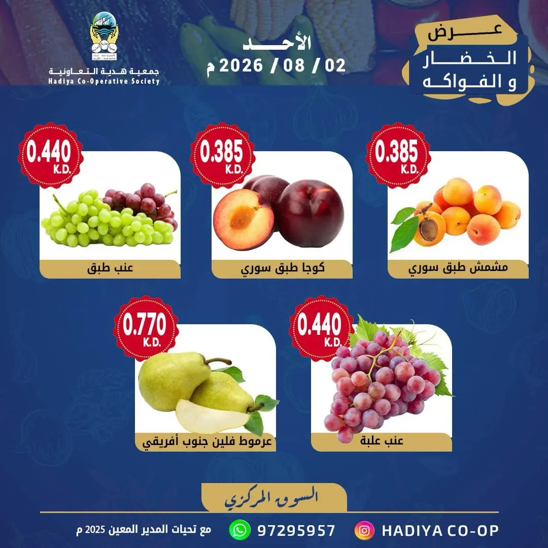 عروض جمعية هدية التعاونية الكويت الأحد ٢ أغسطس ٢٠٢٦ عرض الخضار والفواكه - جمعية هدية التعاونية - الكويت - 2 اغسطس 2026 – 2 اغسطس 2026 - صفحة 4