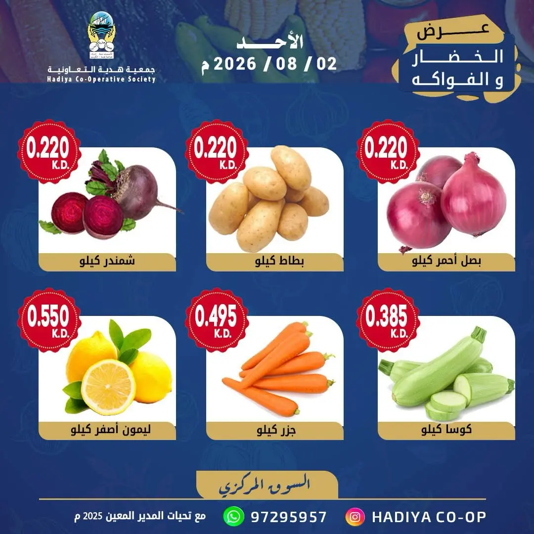عروض جمعية هدية التعاونية الكويت الأحد ٢ أغسطس ٢٠٢٦ عرض الخضار والفواكه - جمعية هدية التعاونية - الكويت - 2 اغسطس 2026 – 2 اغسطس 2026 - صفحة 8