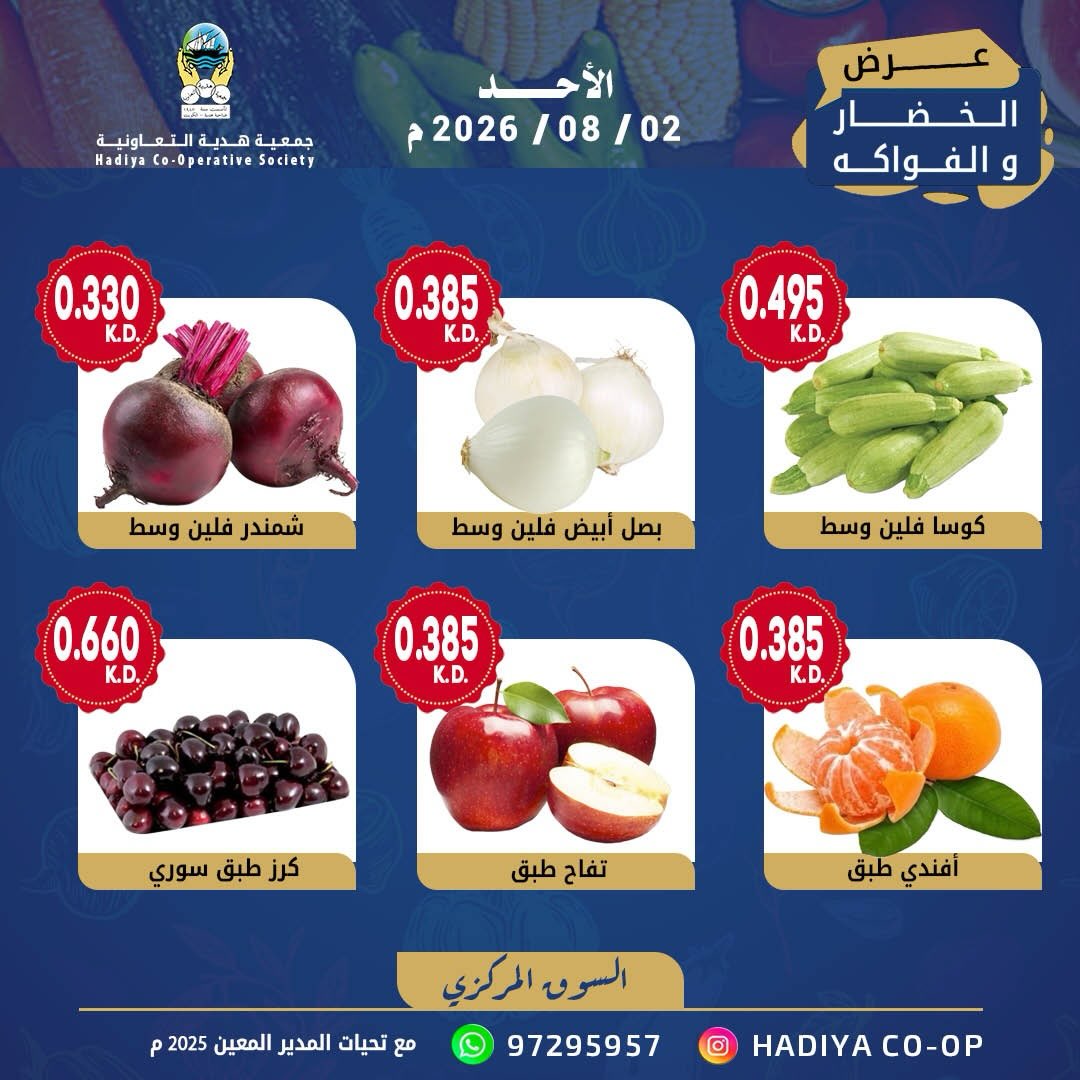 عروض جمعية هدية التعاونية الكويت الأحد ٢ أغسطس ٢٠٢٦ عرض الخضار والفواكه - جمعية هدية التعاونية - الكويت - 2 اغسطس 2026 – 2 اغسطس 2026 - صفحة 2