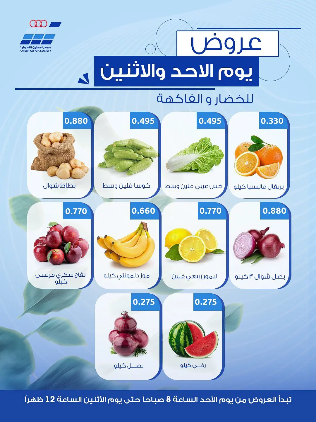 عروض جمعية حطين التعاونية من ٢ حتى ٣ أغسطس ٢٠٢٦ عروض الخضار والفاكهة - جمعية حطين التعاونية - الكويت - 2 اغسطس 2026 – 3 اغسطس 2026 - صفحة 2