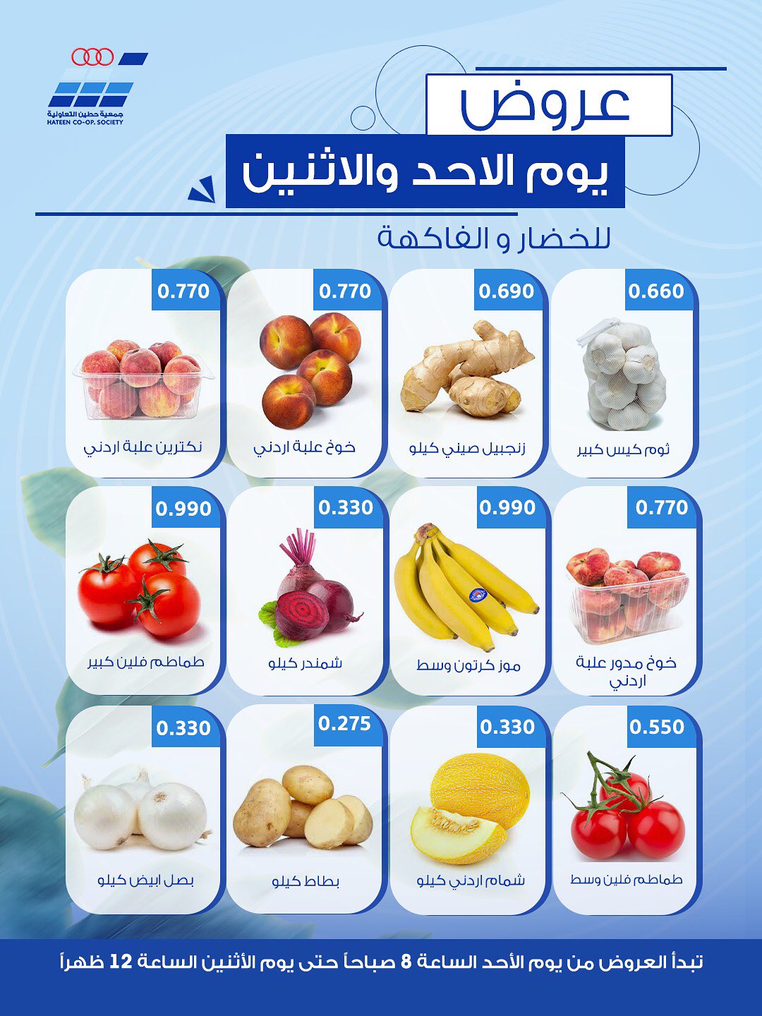 عروض جمعية حطين التعاونية من ٢ حتى ٣ أغسطس ٢٠٢٦ عروض الخضار والفاكهة - جمعية حطين التعاونية - الكويت - 2 اغسطس 2026 – 3 اغسطس 2026 - صفحة 3