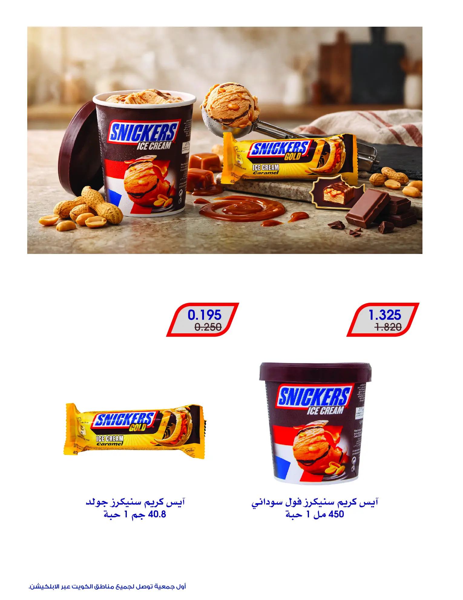 عروض جمعية الروضة وحولي التعاونية الكويت من ١ حتى ١٠ أغسطس ٢٠٢٦ عروض الايسكريم - جمعية الروضة وحولي التعاونية - الكويت - 1 اغسطس 2026 – 10 اغسطس 2026 - صفحة 3