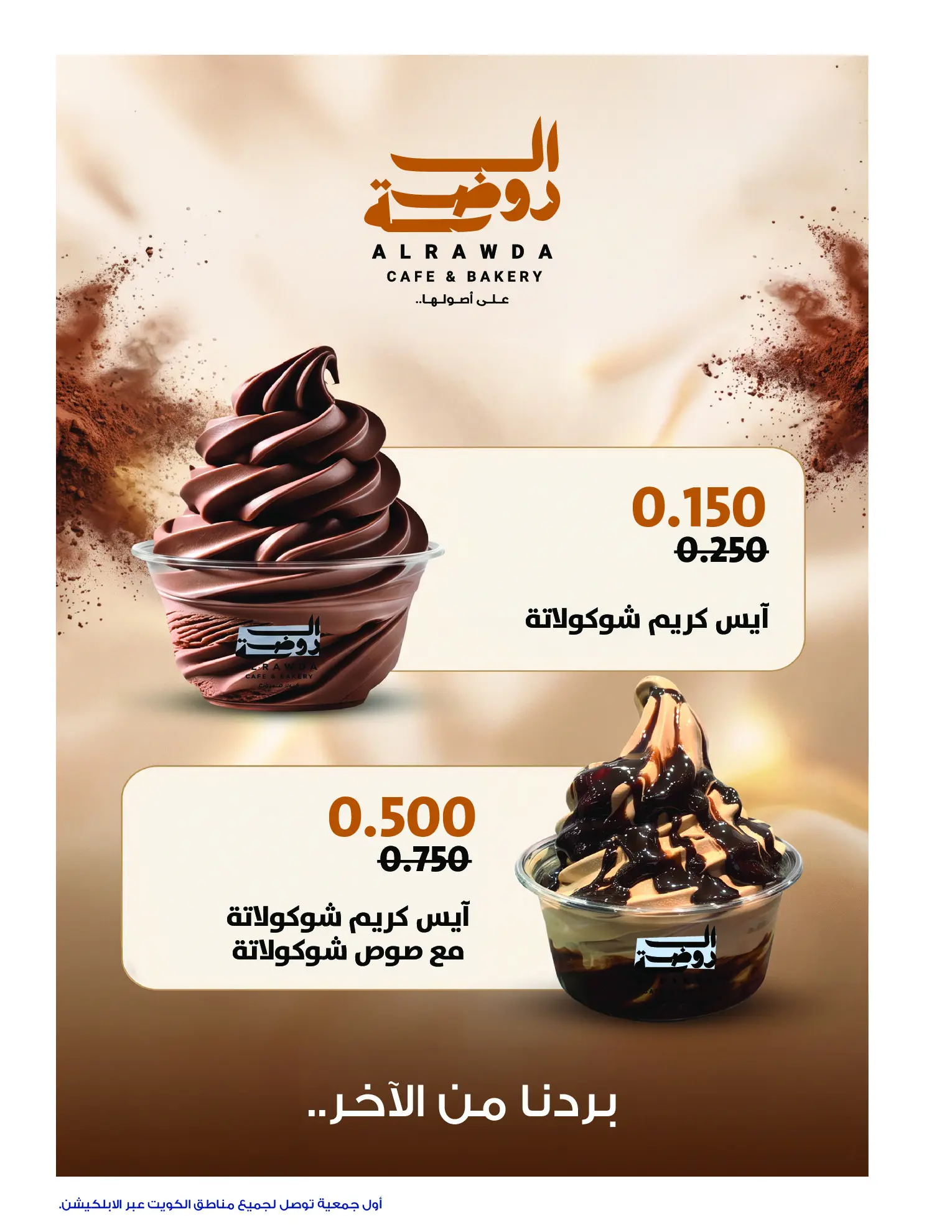 عروض جمعية الروضة وحولي التعاونية الكويت من ١ حتى ١٠ أغسطس ٢٠٢٦ عروض الايسكريم - جمعية الروضة وحولي التعاونية - الكويت - 1 اغسطس 2026 – 10 اغسطس 2026 - صفحة 8