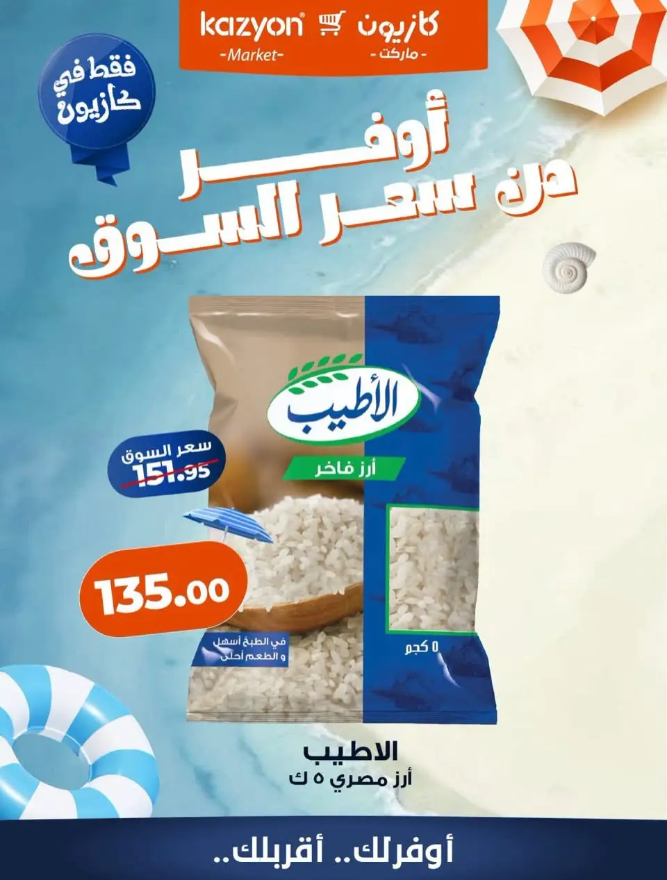 عروض كازيون ماركت مصر من ١ حتى ٧ أغسطس ٢٠٢٦ عروض أوفر من سعر السوق - كازيون ماركت - مصر - 1 اغسطس 2026 – 7 اغسطس 2026 - صفحة 2