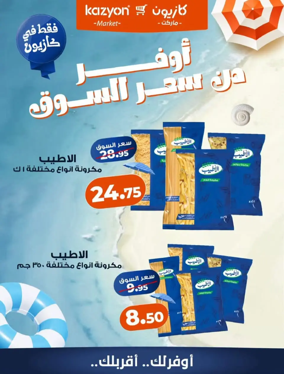 عروض كازيون ماركت مصر من ١ حتى ٧ أغسطس ٢٠٢٦ عروض أوفر من سعر السوق - كازيون ماركت - مصر - 1 اغسطس 2026 – 7 اغسطس 2026 - صفحة 3