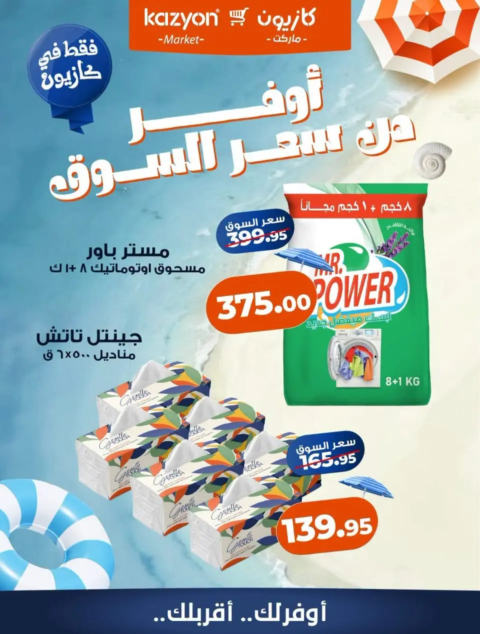 عروض كازيون ماركت مصر من ١ حتى ٧ أغسطس ٢٠٢٦ عروض أوفر من سعر السوق - كازيون ماركت - مصر - 1 اغسطس 2026 – 7 اغسطس 2026 - صفحة 6