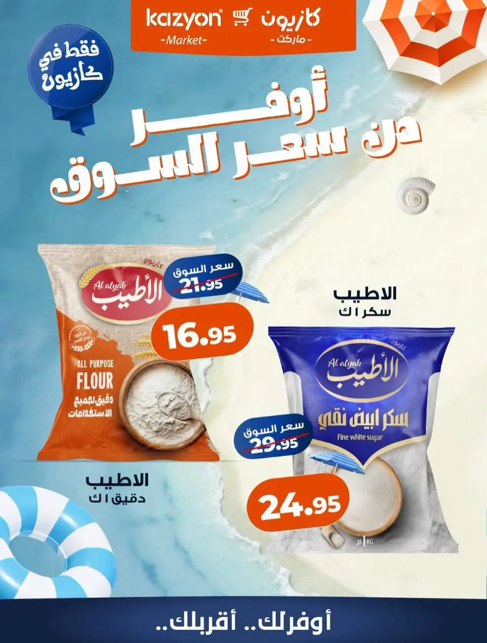 عروض كازيون ماركت مصر من ١ حتى ٧ أغسطس ٢٠٢٦ عروض أوفر من سعر السوق - كازيون ماركت - مصر - 1 اغسطس 2026 – 7 اغسطس 2026 - صفحة 5