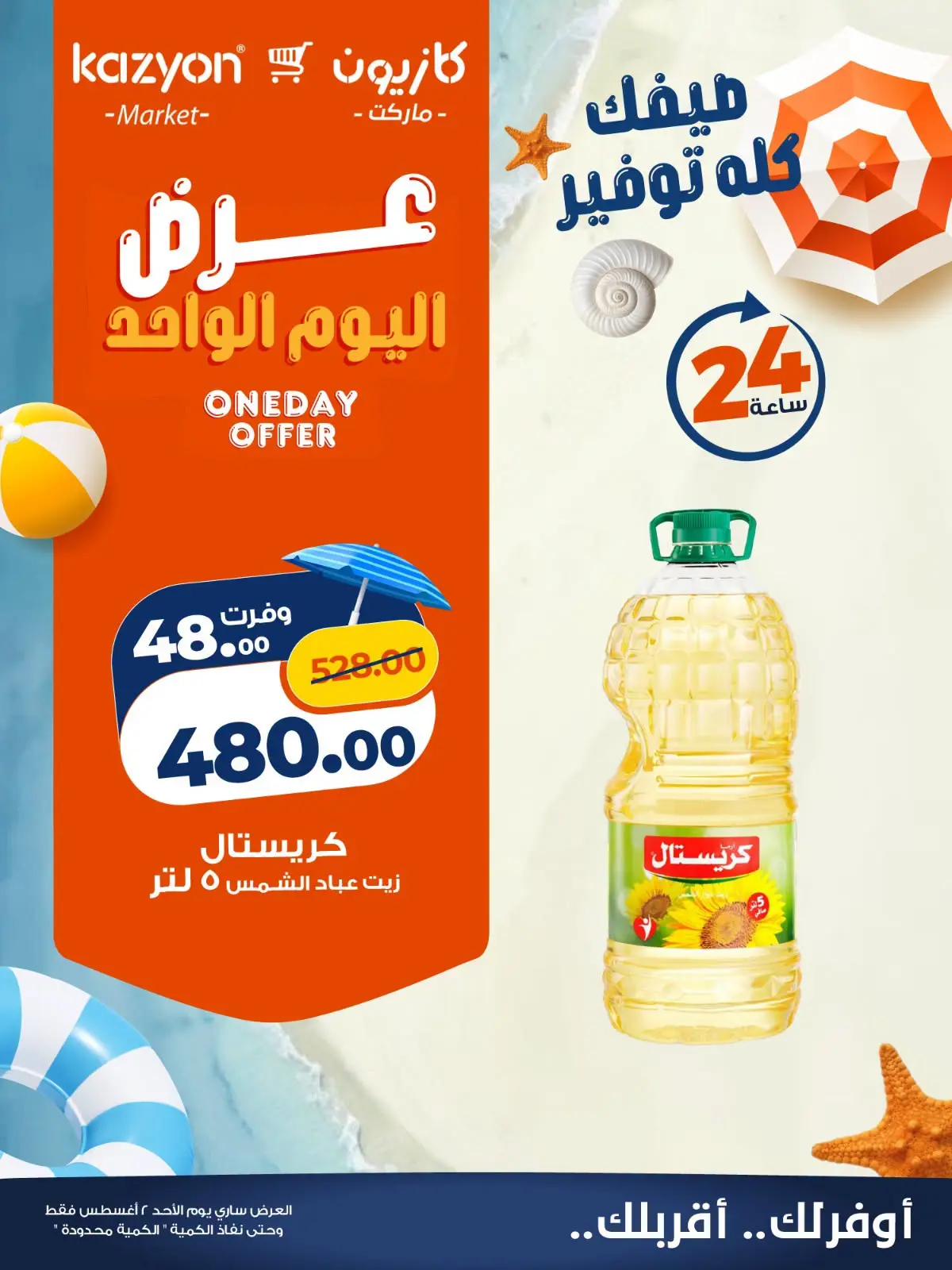 Kazyon Market Egypt offers Sunday 2 August 2026 One day offer - Kazyon Market - Egypt - 2 August 2026 – 2 August 2026 - Page 4