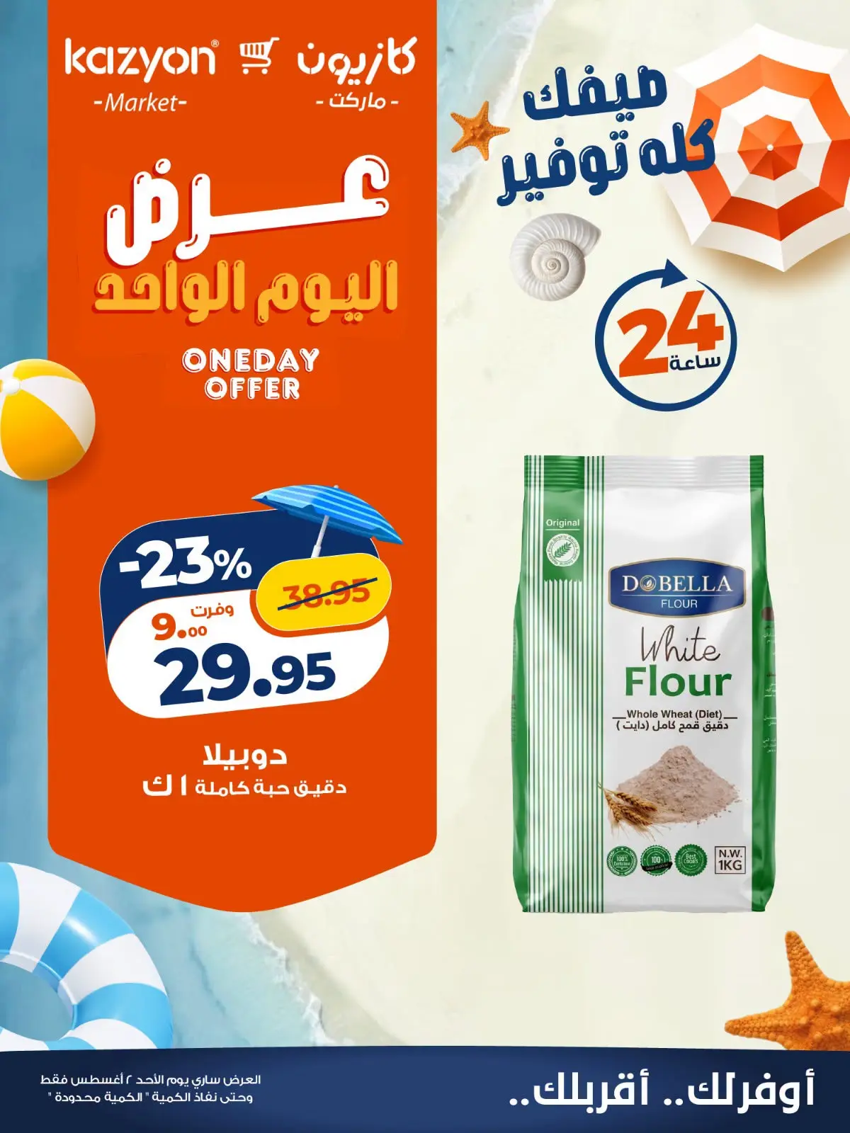 Kazyon Market Egypt offers Sunday 2 August 2026 One day offer - Kazyon Market - Egypt - 2 August 2026 – 2 August 2026 - Page 6