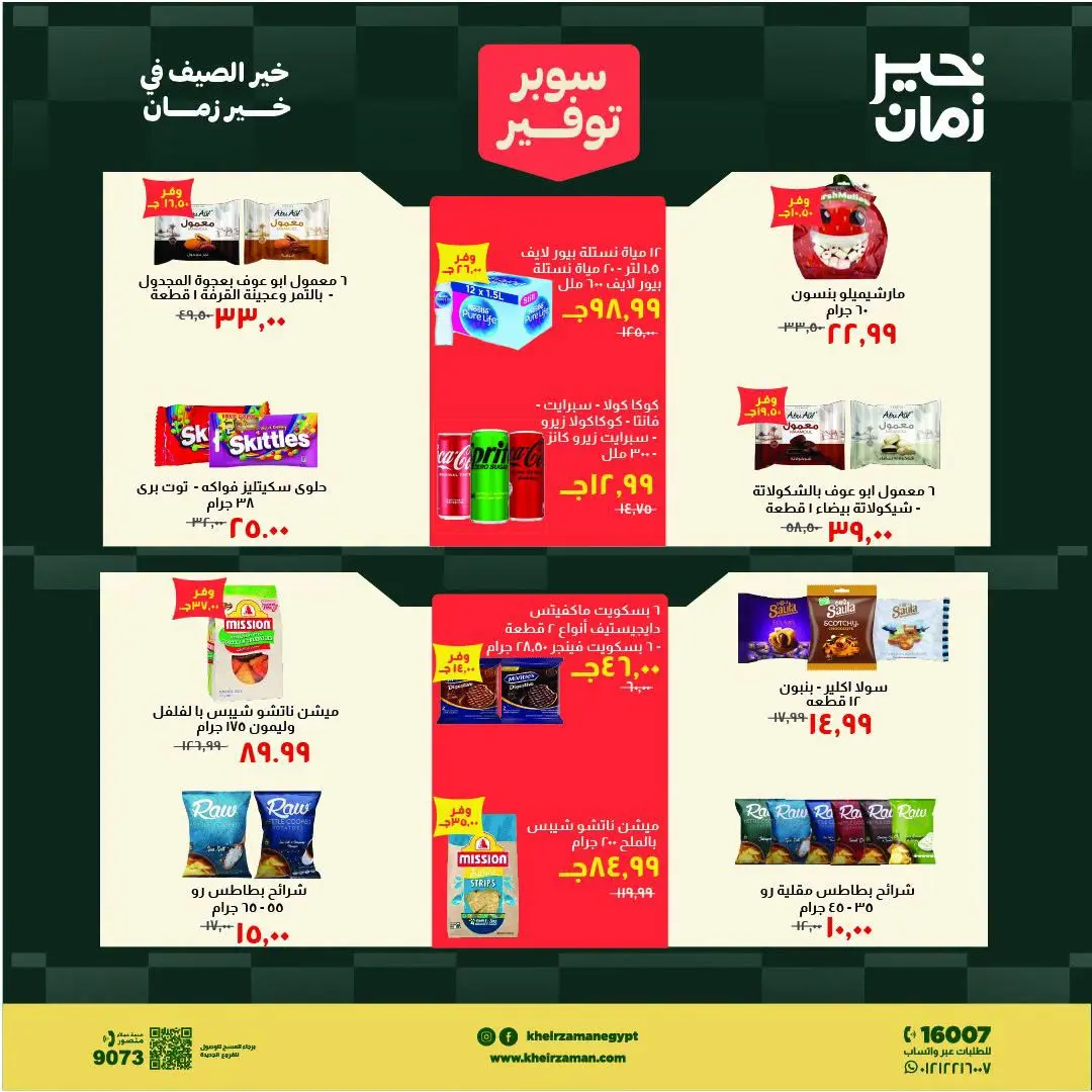 Ofertas de Kheir Zaman de 1 a 15 agosto 2026 súper ahorro - Kheir Zaman - Egipto - 1 agosto 2026 – 15 agosto 2026 - Página 12