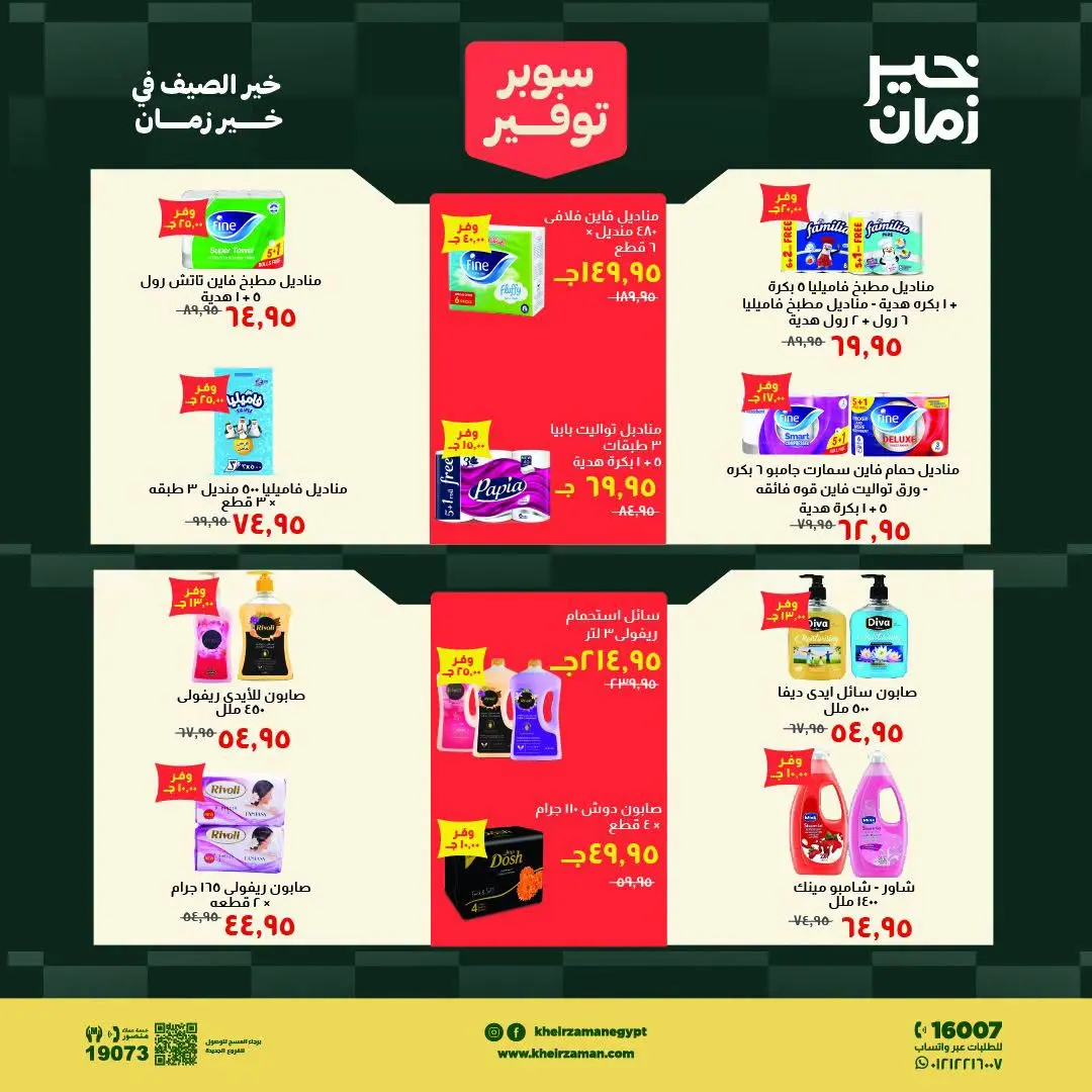 Ofertas de Kheir Zaman de 1 a 15 agosto 2026 súper ahorro - Kheir Zaman - Egipto - 1 agosto 2026 – 15 agosto 2026 - Página 15