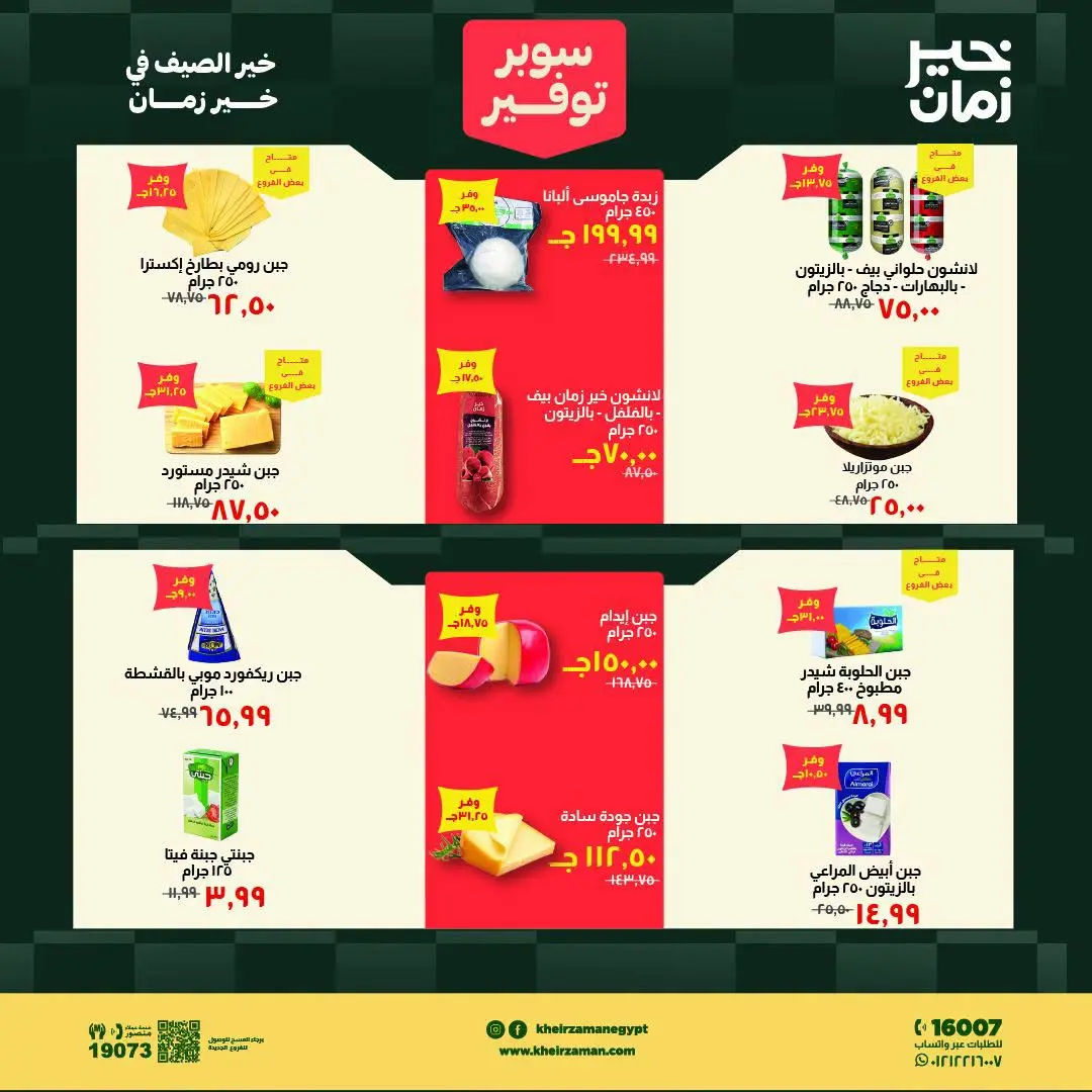 Ofertas de Kheir Zaman de 1 a 15 agosto 2026 súper ahorro - Kheir Zaman - Egipto - 1 agosto 2026 – 15 agosto 2026 - Página 2