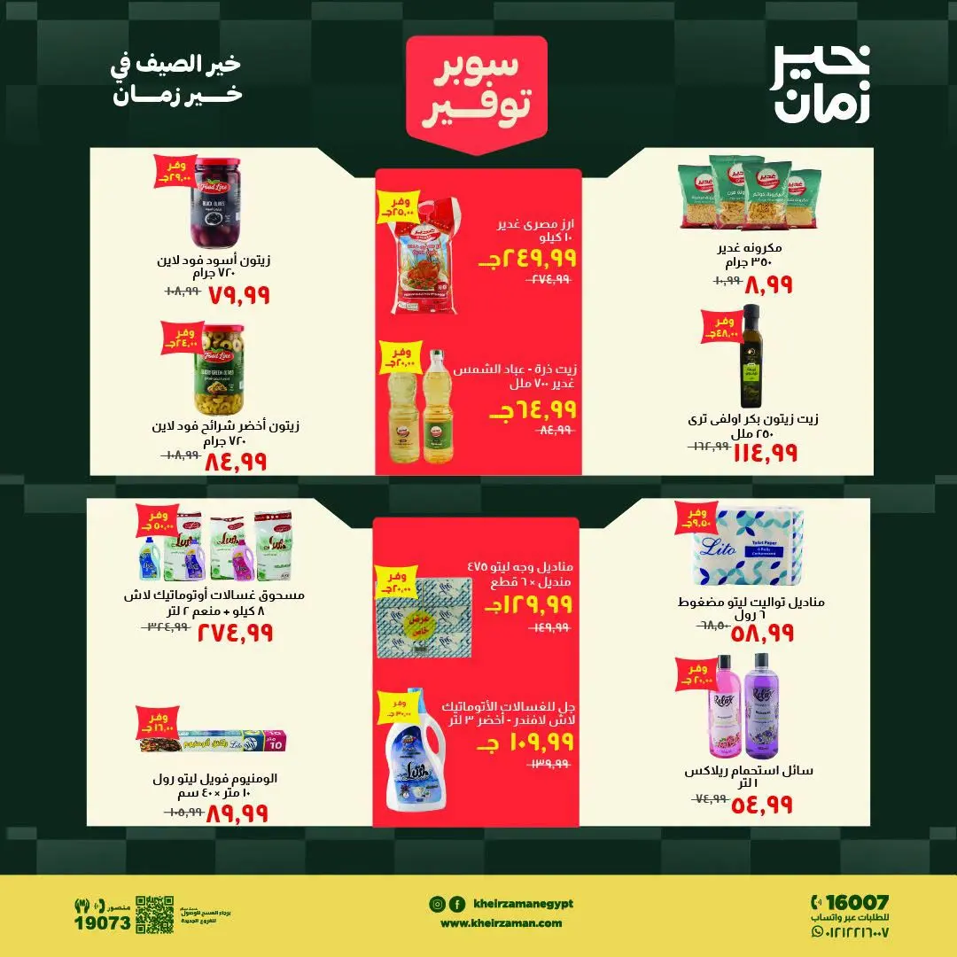 Ofertas de Kheir Zaman de 1 a 15 agosto 2026 súper ahorro - Kheir Zaman - Egipto - 1 agosto 2026 – 15 agosto 2026 - Página 13