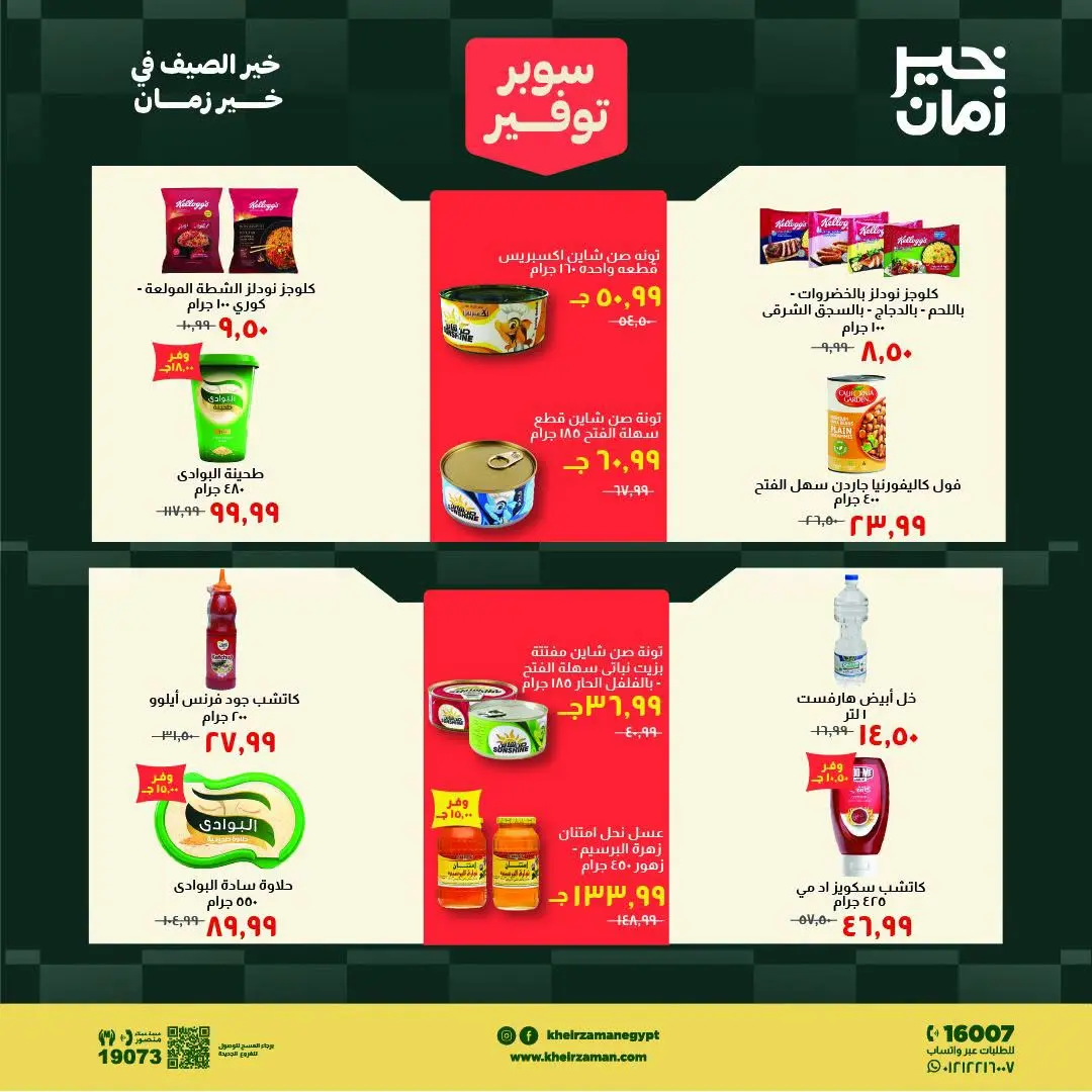 Ofertas de Kheir Zaman de 1 a 15 agosto 2026 súper ahorro - Kheir Zaman - Egipto - 1 agosto 2026 – 15 agosto 2026 - Página 9