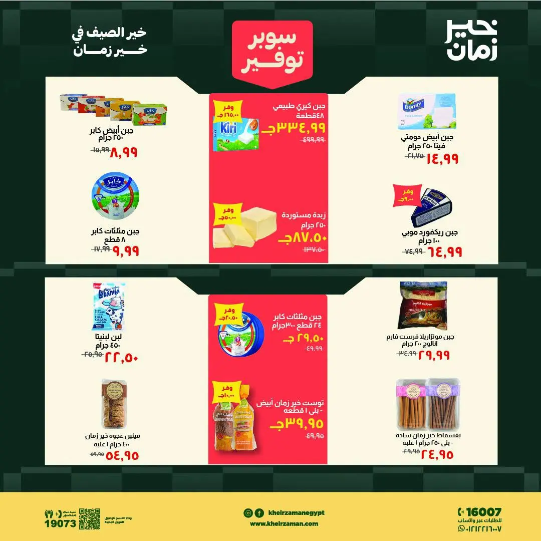 Ofertas de Kheir Zaman de 1 a 15 agosto 2026 súper ahorro - Kheir Zaman - Egipto - 1 agosto 2026 – 15 agosto 2026 - Página 3