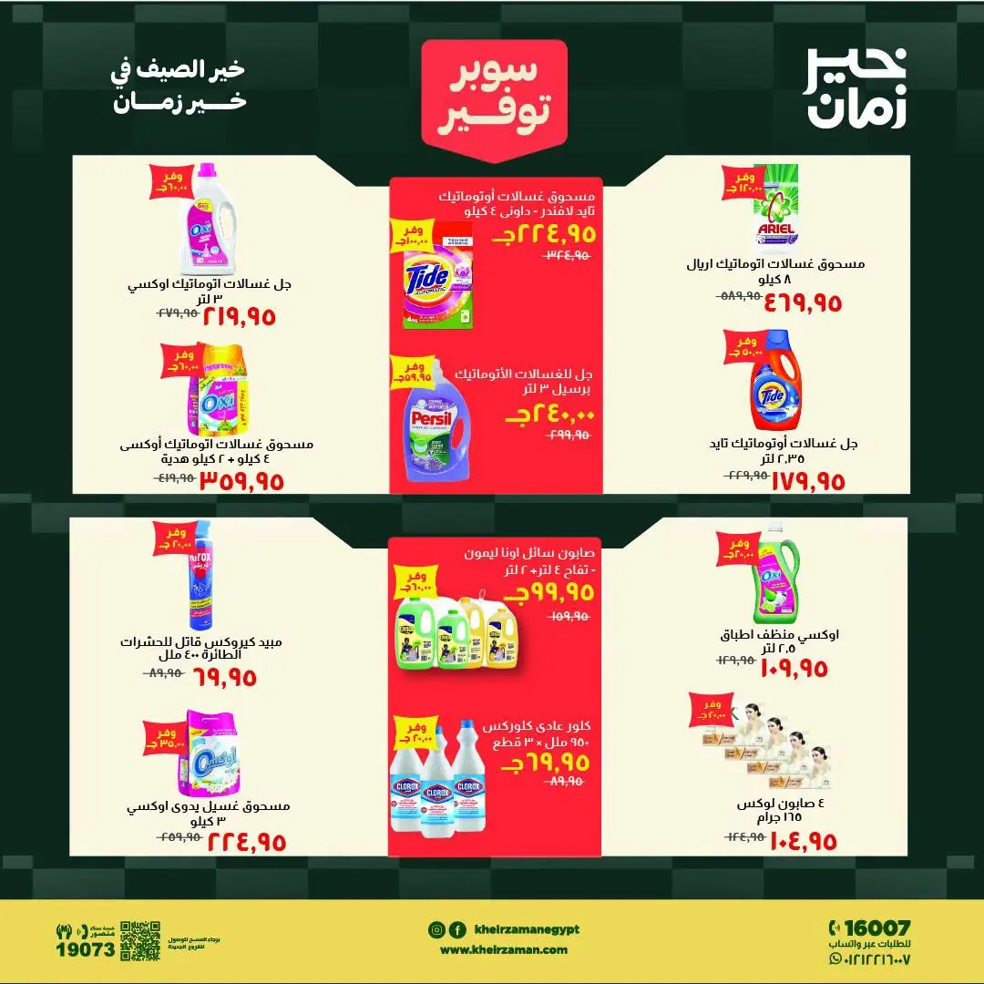 Ofertas de Kheir Zaman de 1 a 15 agosto 2026 súper ahorro - Kheir Zaman - Egipto - 1 agosto 2026 – 15 agosto 2026 - Página 14