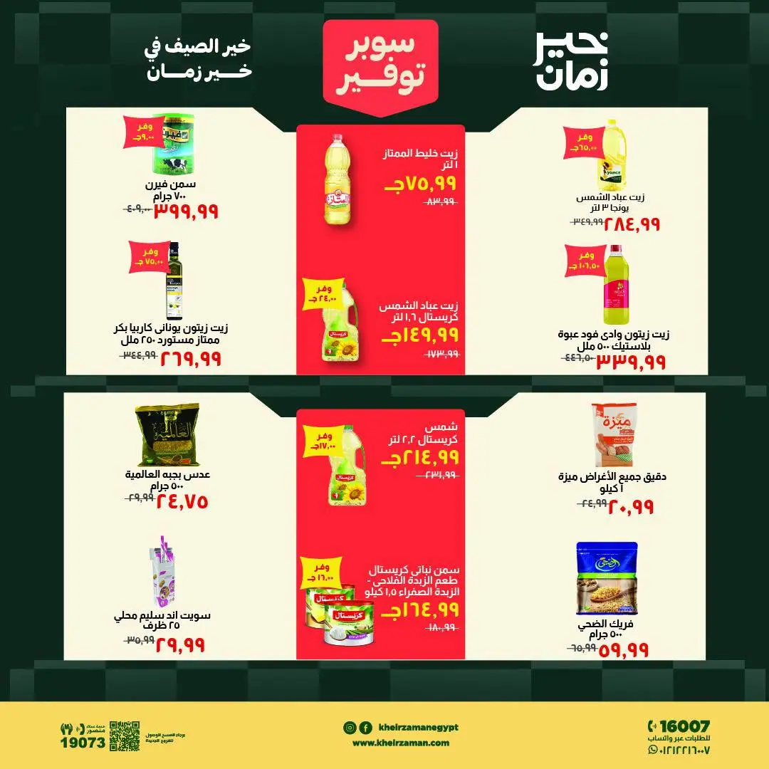 Ofertas de Kheir Zaman de 1 a 15 agosto 2026 súper ahorro - Kheir Zaman - Egipto - 1 agosto 2026 – 15 agosto 2026 - Página 7
