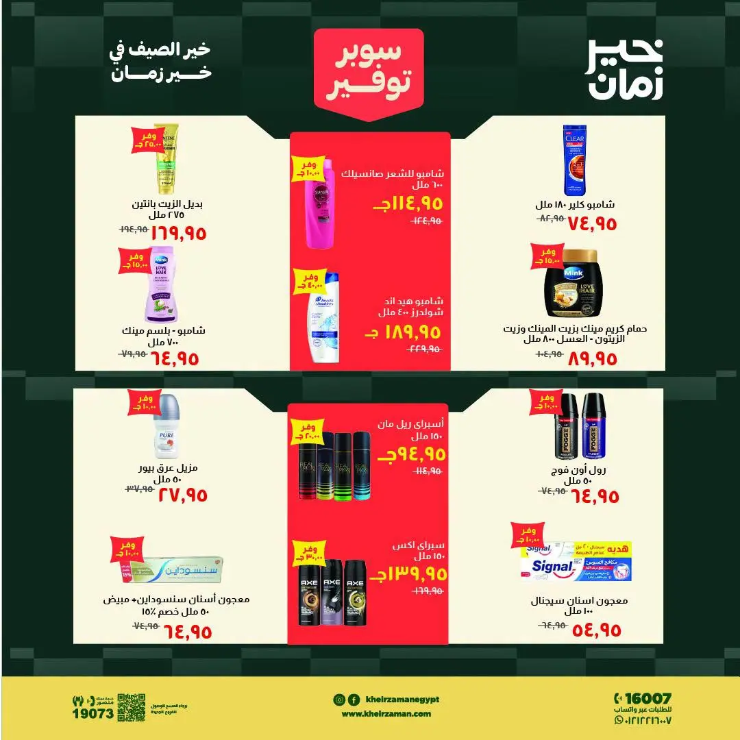 Ofertas de Kheir Zaman de 1 a 15 agosto 2026 súper ahorro - Kheir Zaman - Egipto - 1 agosto 2026 – 15 agosto 2026 - Página 16
