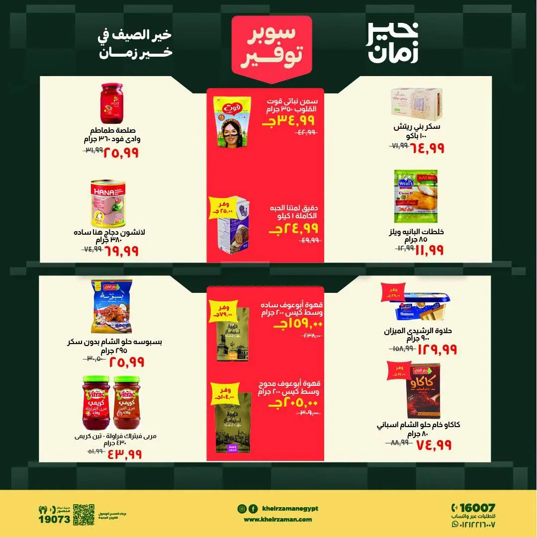Ofertas de Kheir Zaman de 1 a 15 agosto 2026 súper ahorro - Kheir Zaman - Egipto - 1 agosto 2026 – 15 agosto 2026 - Página 8