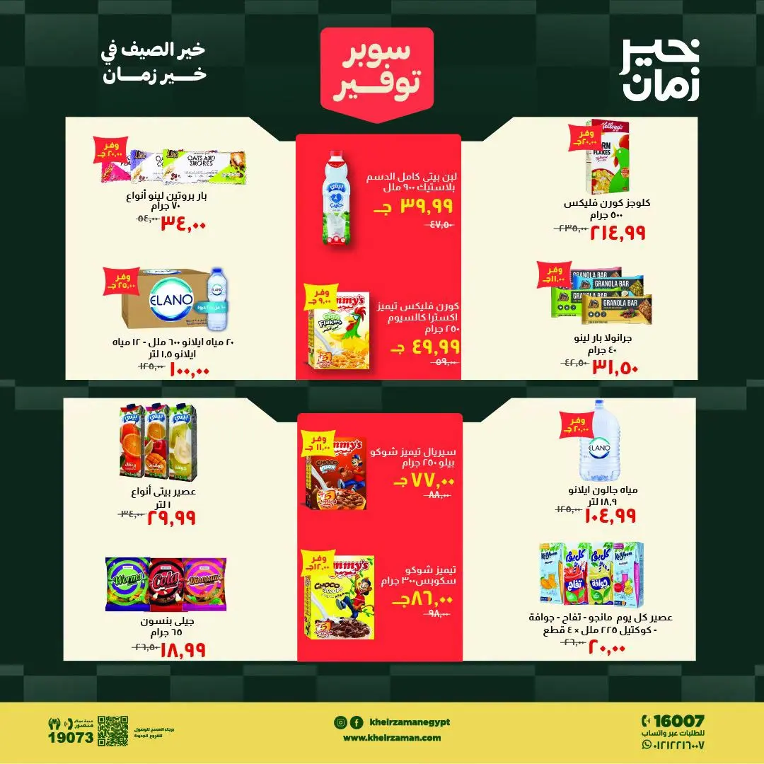 Ofertas de Kheir Zaman de 1 a 15 agosto 2026 súper ahorro - Kheir Zaman - Egipto - 1 agosto 2026 – 15 agosto 2026 - Página 11