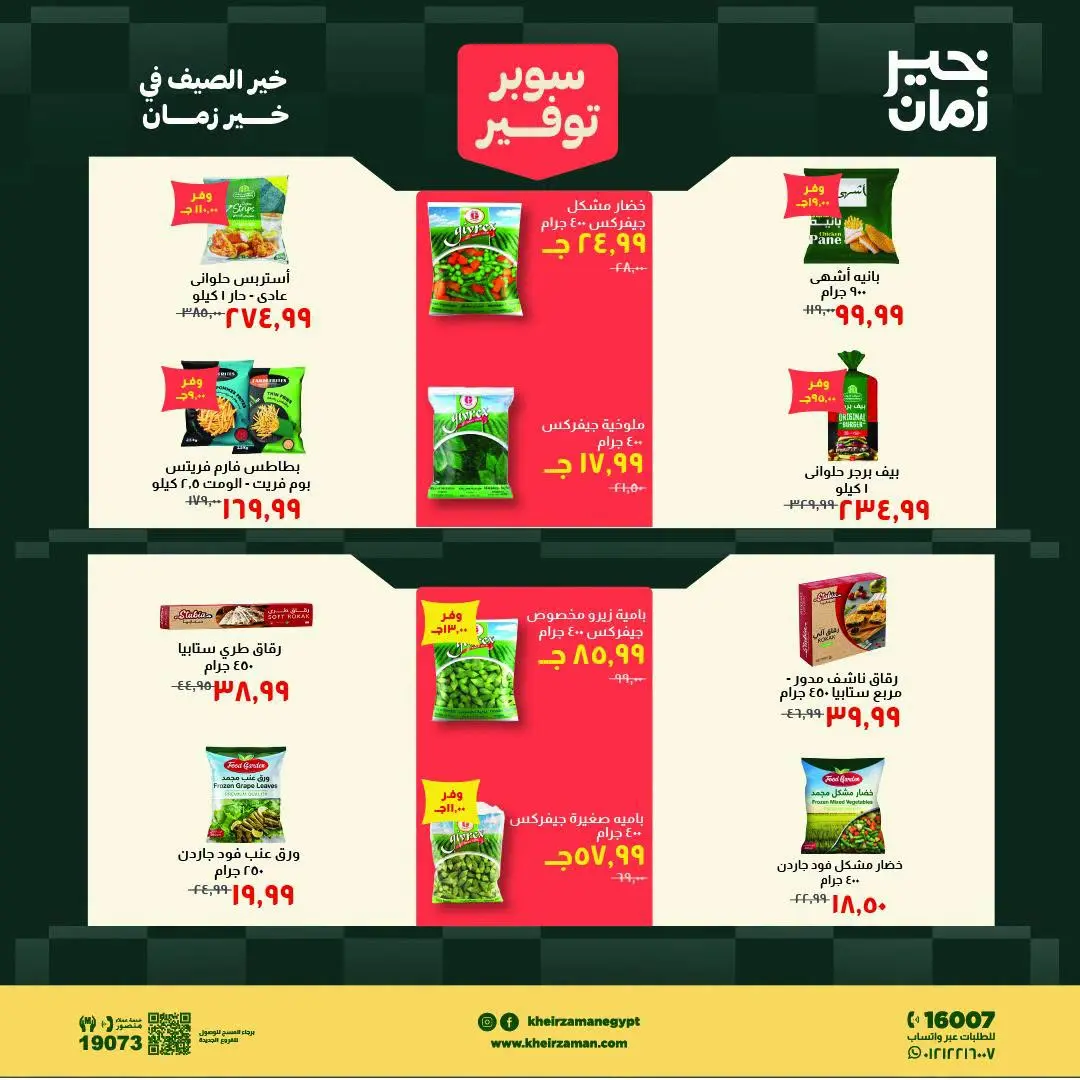 Ofertas de Kheir Zaman de 1 a 15 agosto 2026 súper ahorro - Kheir Zaman - Egipto - 1 agosto 2026 – 15 agosto 2026 - Página 5