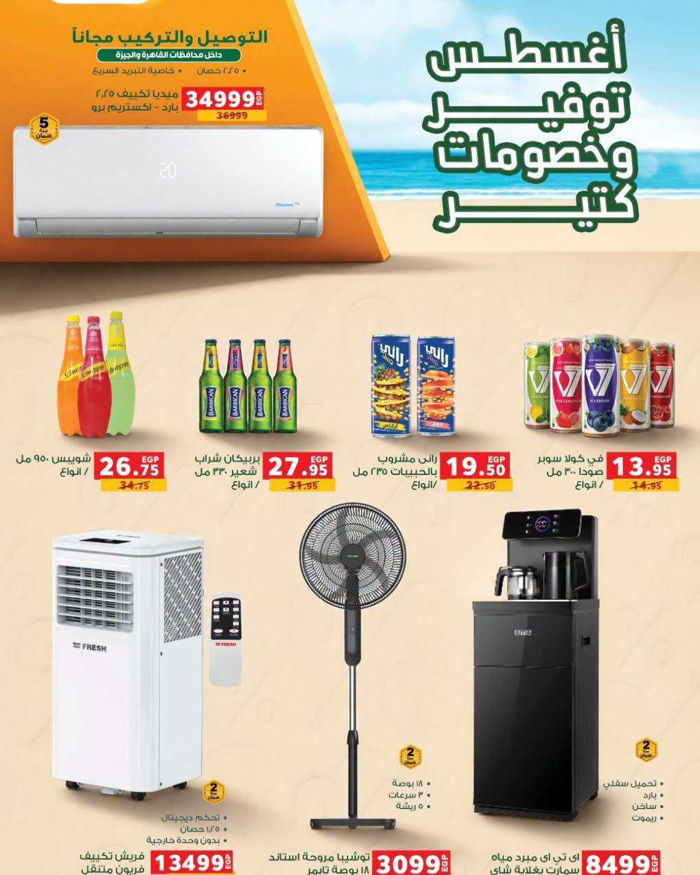 Panda Egypt offers from 1 to 11 August 2026 August Saver - Page 1