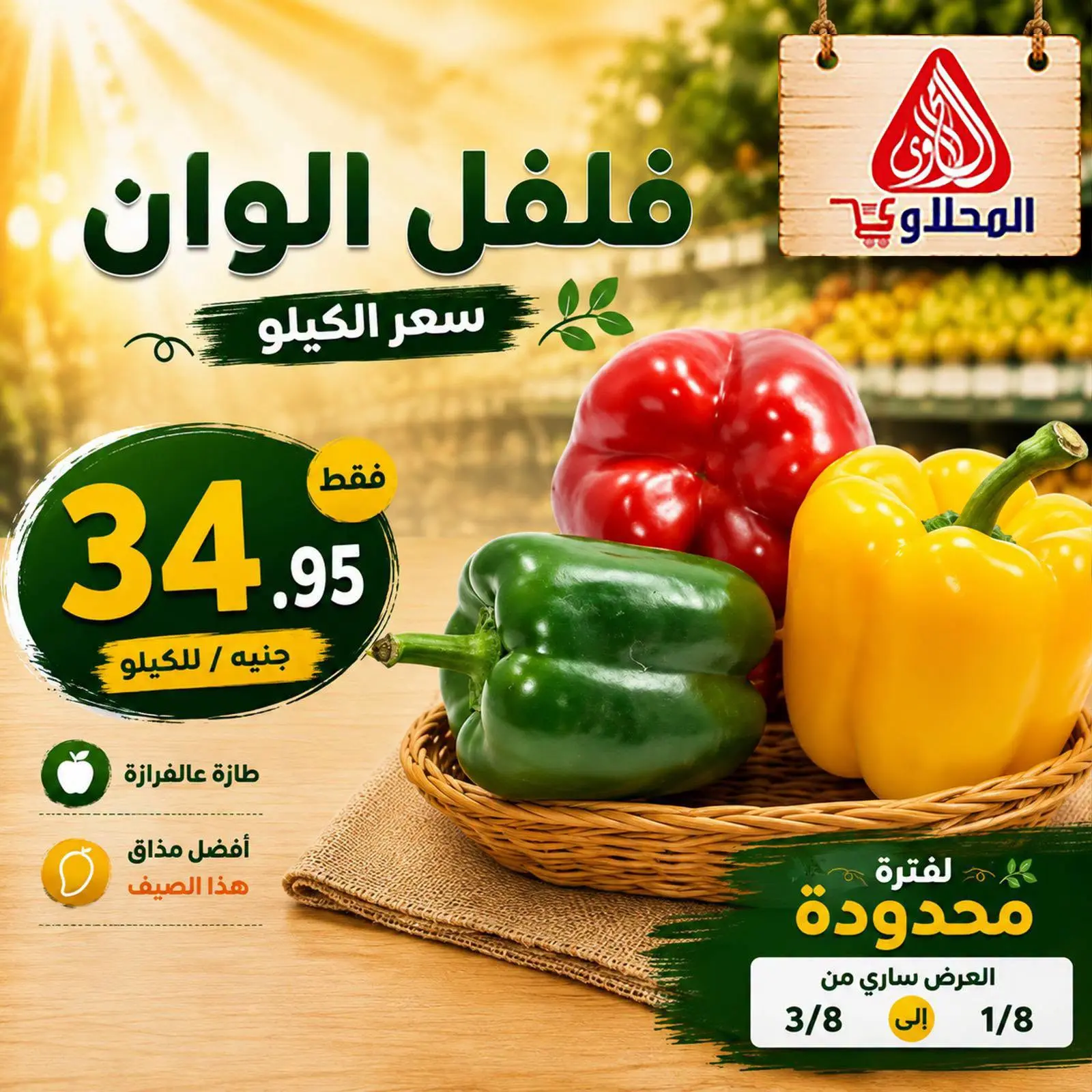 El Mahlawy market offers from 1 to 3 August 2026 Vegetable and fruit offers - El Mahlawy market - Egypt - 1 August 2026 – 3 August 2026 - Page 6