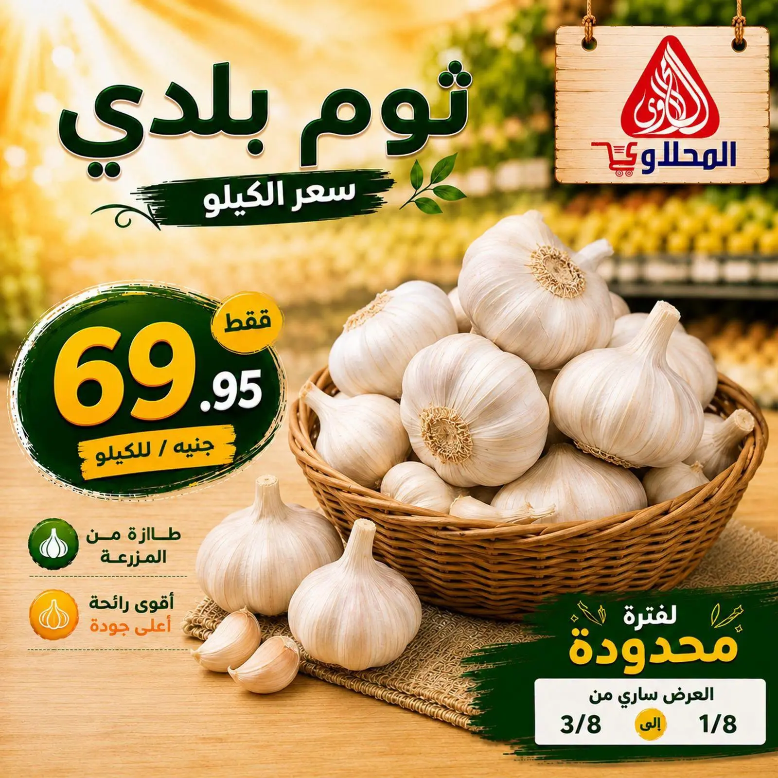 El Mahlawy market offers from 1 to 3 August 2026 Vegetable and fruit offers - El Mahlawy market - Egypt - 1 August 2026 – 3 August 2026 - Page 12