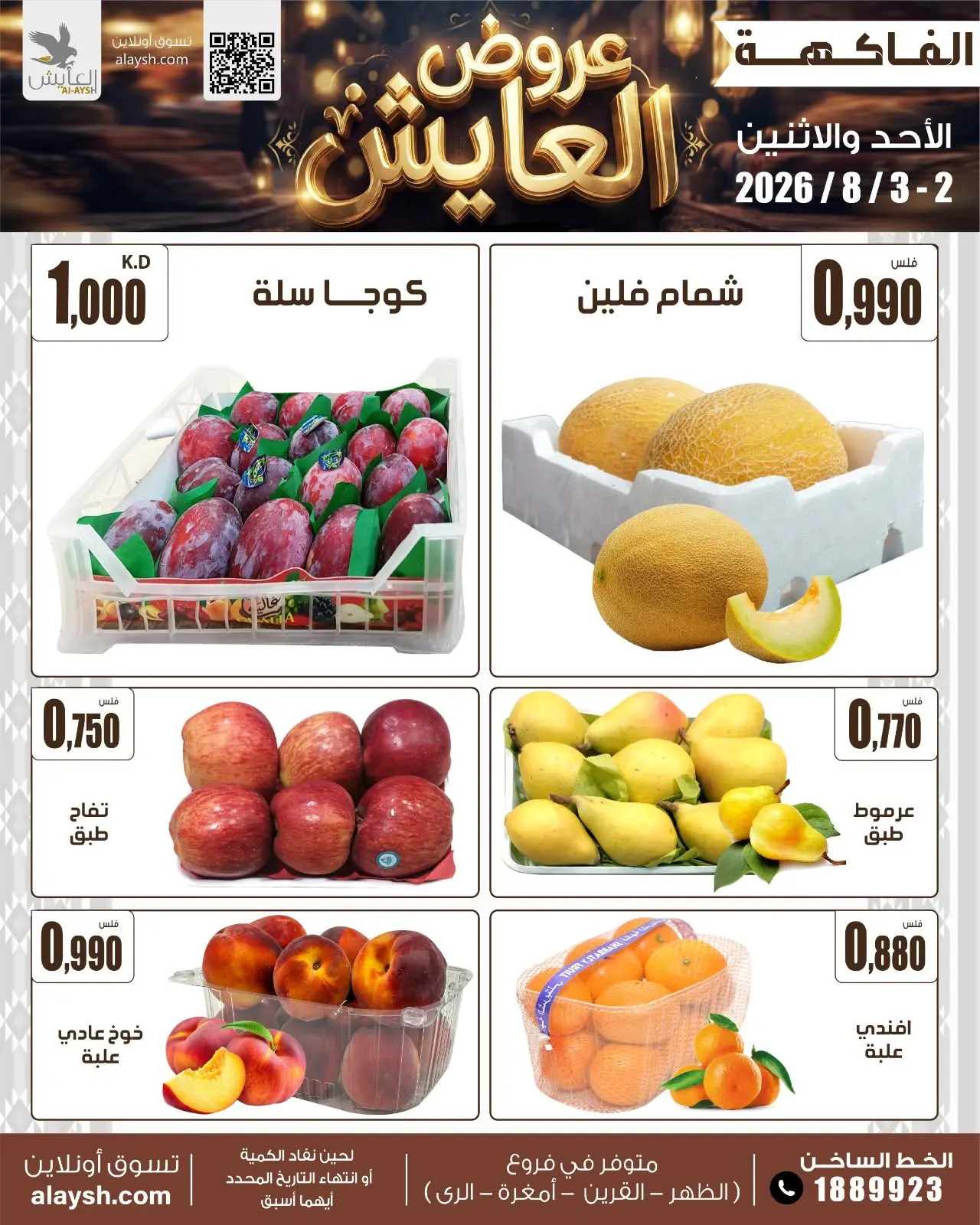 Ofertas de Mercado AL-Aich Kuwait de 2 a 3 agosto 2026 Artículos seleccionados para alimentos, verduras y frutas - Mercado AL-Aich - Kuwait - 2 agosto 2026 – 3 agosto 2026 - Página 4
