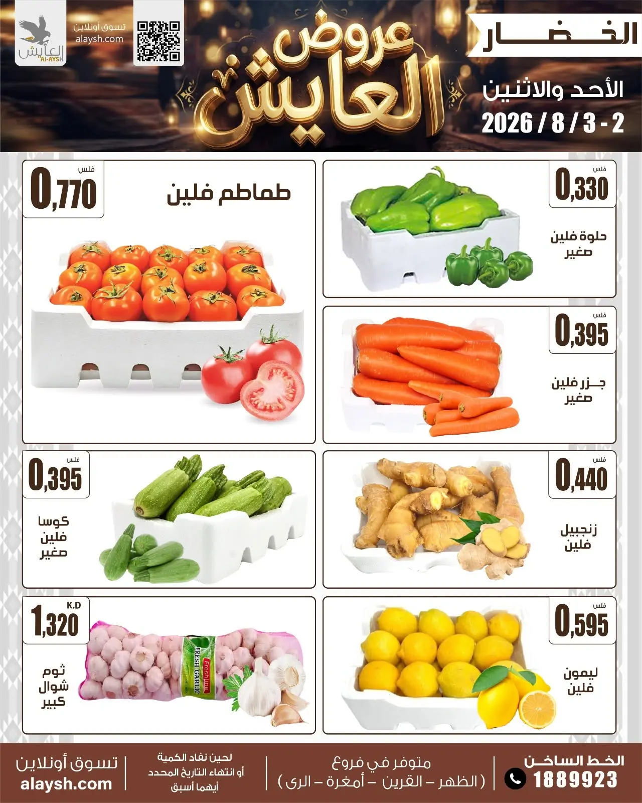 Ofertas de Mercado AL-Aich Kuwait de 2 a 3 agosto 2026 Artículos seleccionados para alimentos, verduras y frutas - Mercado AL-Aich - Kuwait - 2 agosto 2026 – 3 agosto 2026 - Página 2
