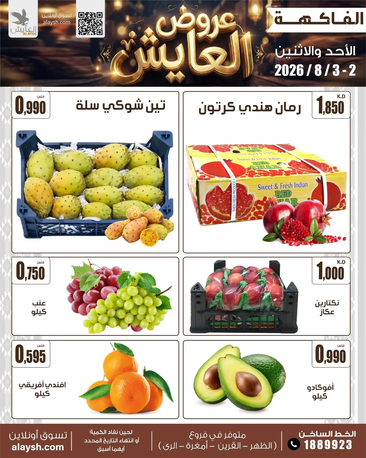 Ofertas de Mercado AL-Aich Kuwait de 2 a 3 agosto 2026 Artículos seleccionados para alimentos, verduras y frutas - Mercado AL-Aich - Kuwait - 2 agosto 2026 – 3 agosto 2026 - Página 5