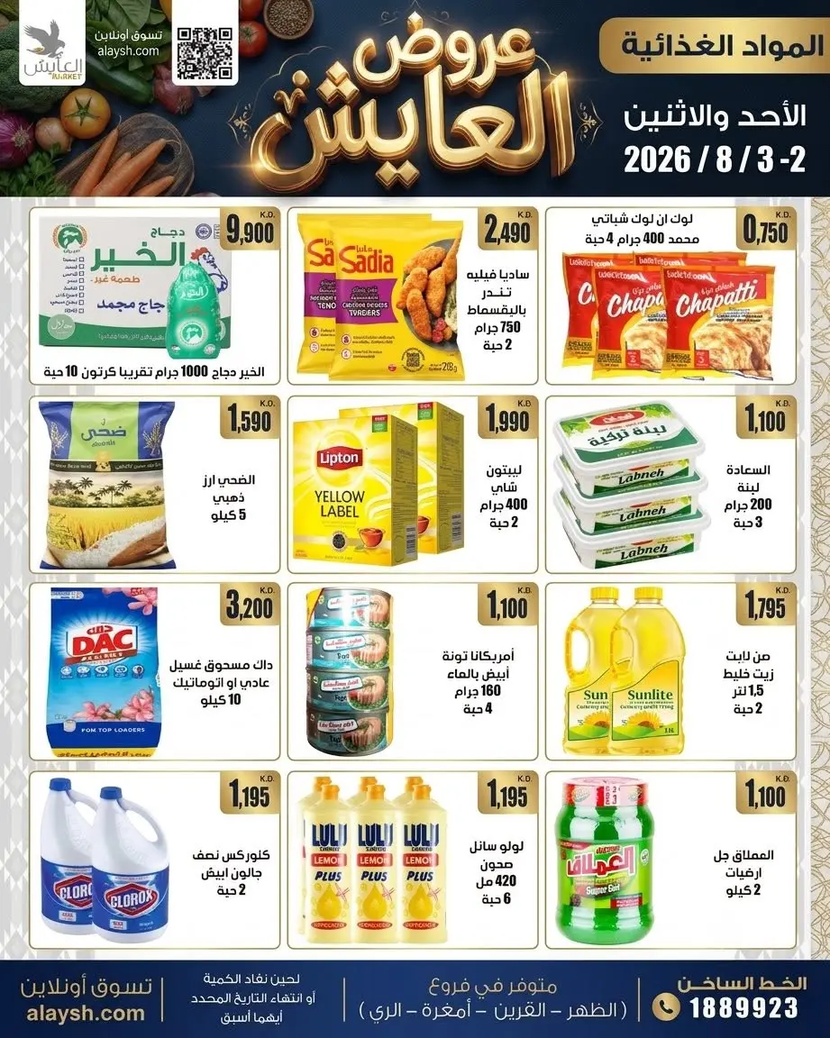 Ofertas de Mercado AL-Aich Kuwait de 2 a 3 agosto 2026 Artículos seleccionados para alimentos, verduras y frutas - Mercado AL-Aich - Kuwait - 2 agosto 2026 – 3 agosto 2026 - Página 6