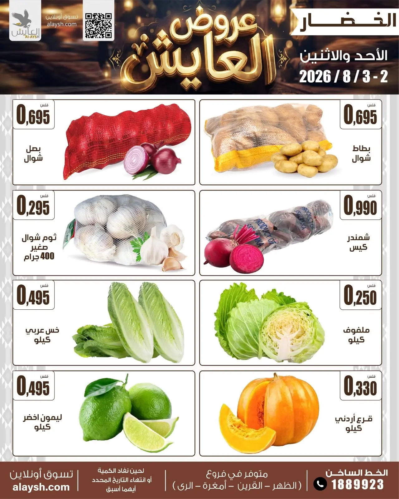 Ofertas de Mercado AL-Aich Kuwait de 2 a 3 agosto 2026 Artículos seleccionados para alimentos, verduras y frutas - Mercado AL-Aich - Kuwait - 2 agosto 2026 – 3 agosto 2026 - Página 3