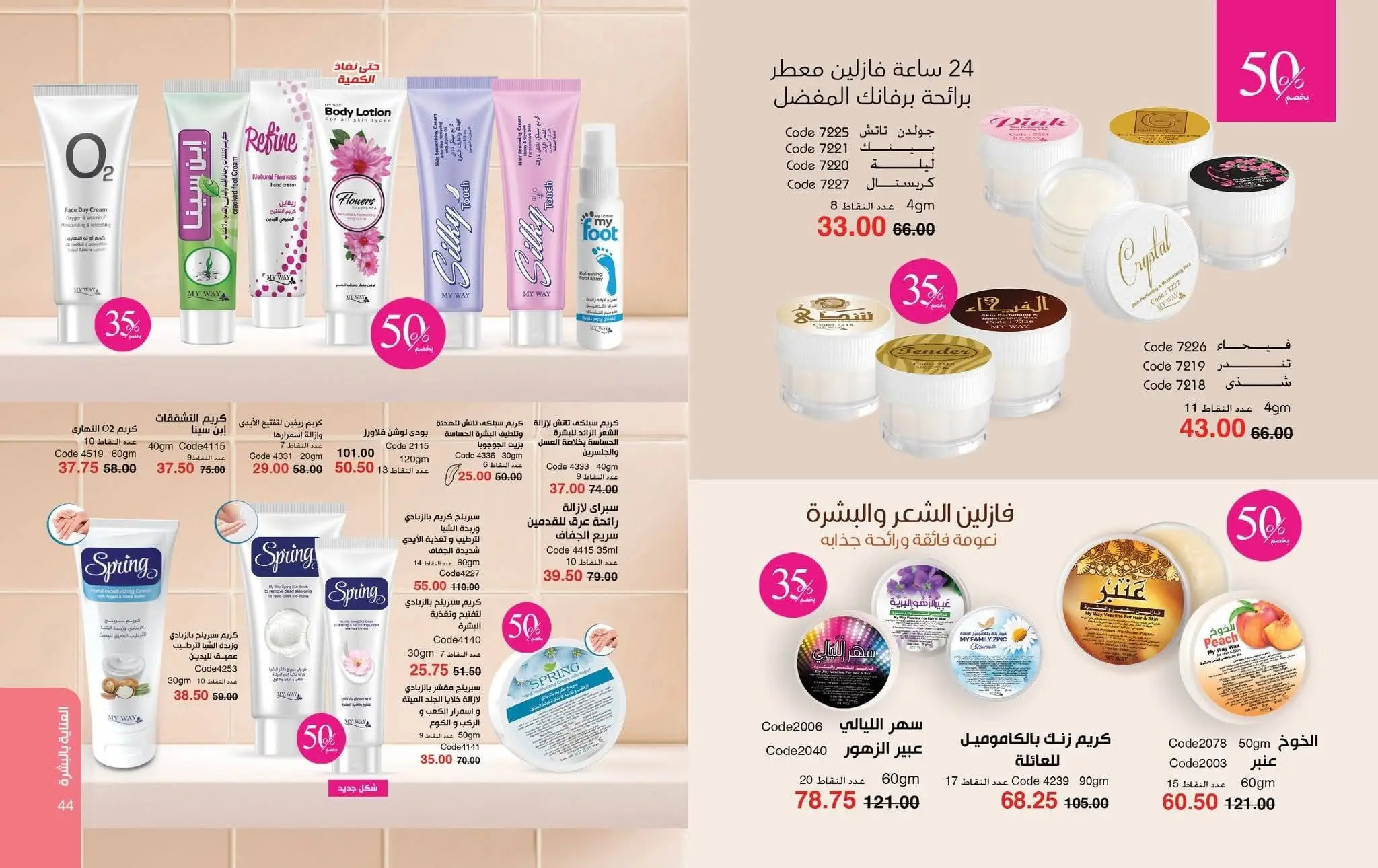 Mayway Egypt offers from 1 to 31 August 2026 August Catalog - Mayway - Egypt - 1 August 2026 – 31 August 2026 - Page 23